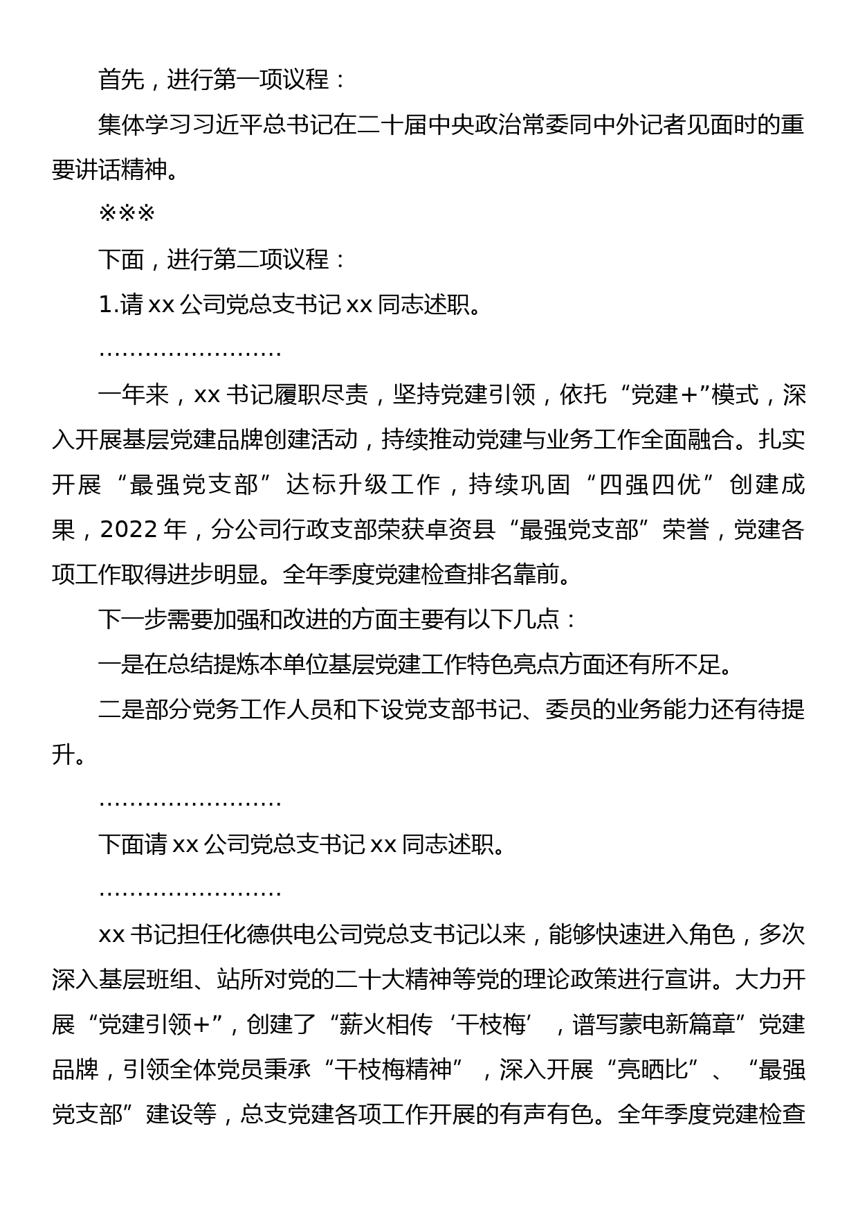 国企2022年度党组织书记抓基层党建述职评议考核会主持词_第2页