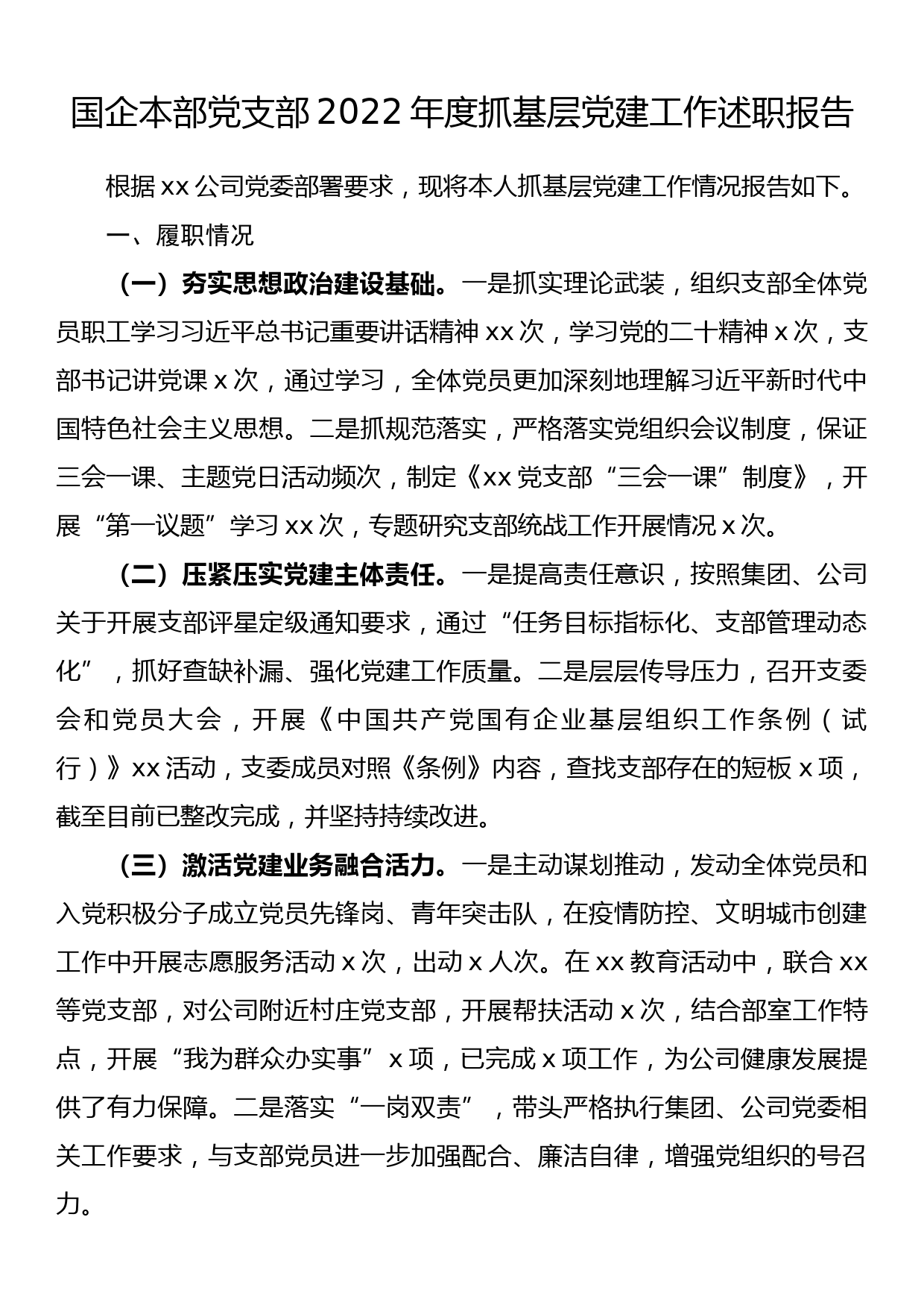 国企本部党支部2022年度抓基层党建工作述职报告_第1页