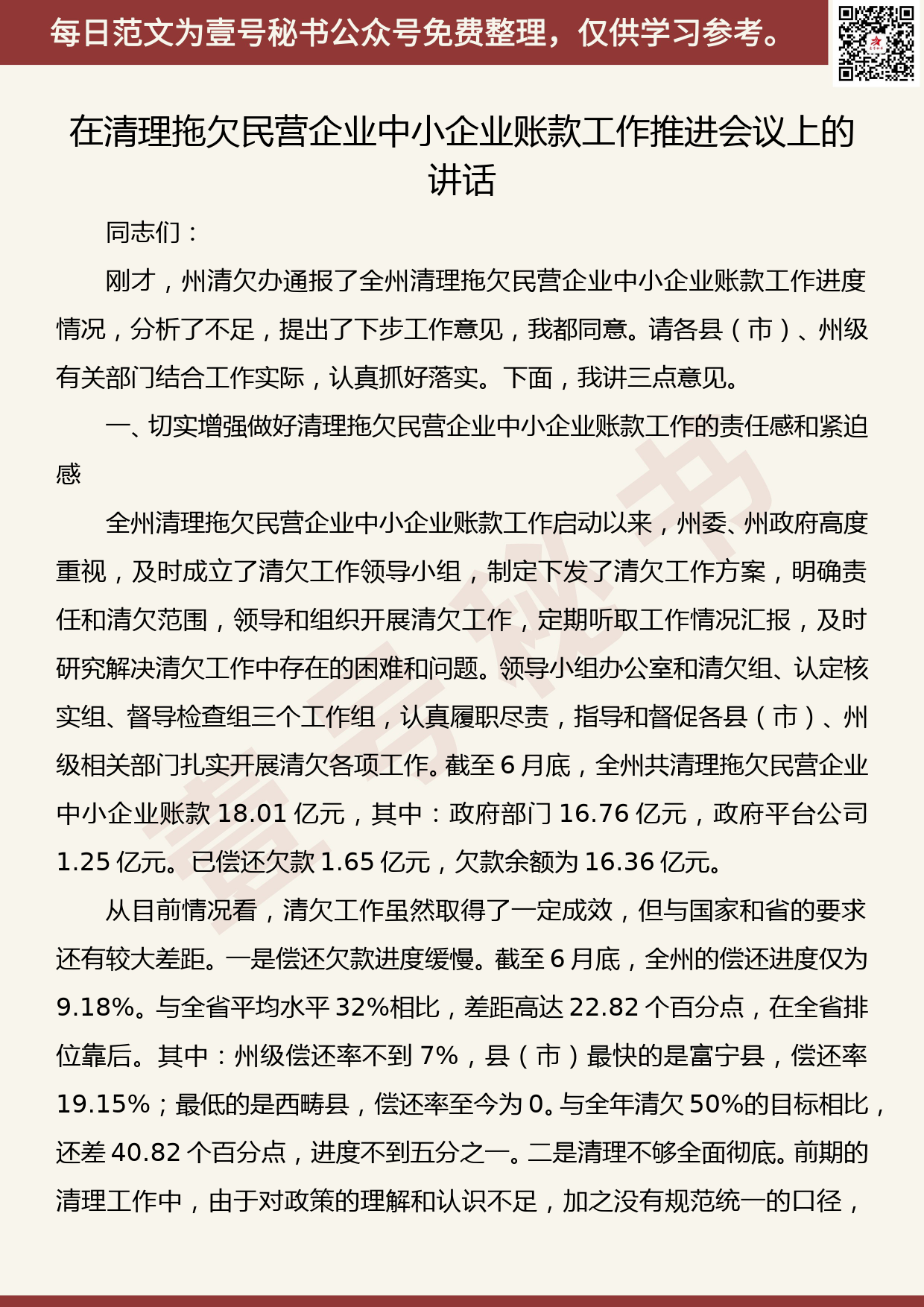 20190826【每日范文】在清理拖欠民营企业中小企业账款工作推进会议上的讲话_第1页