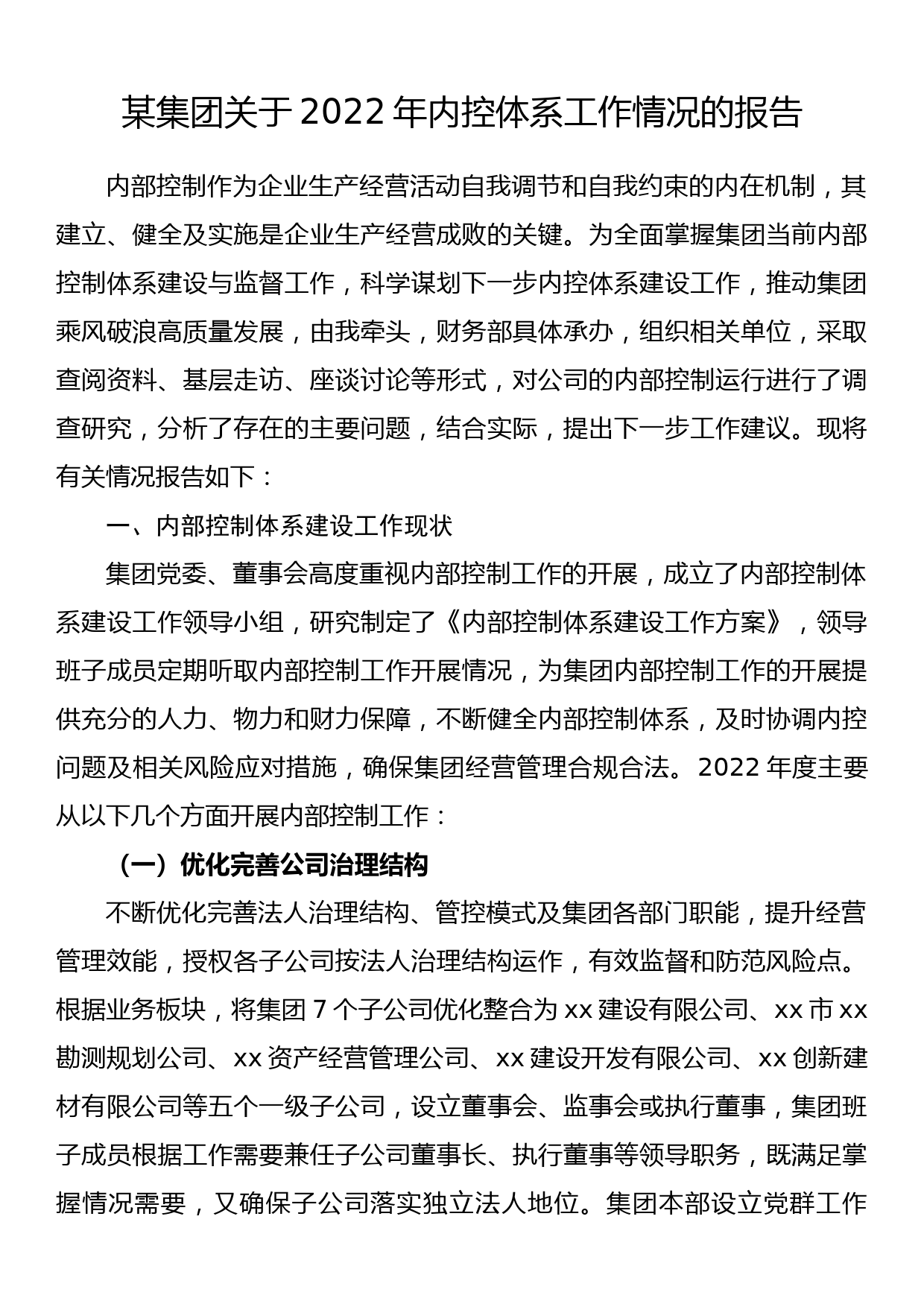 某集团关于2022年内控体系工作情况的报告_第1页