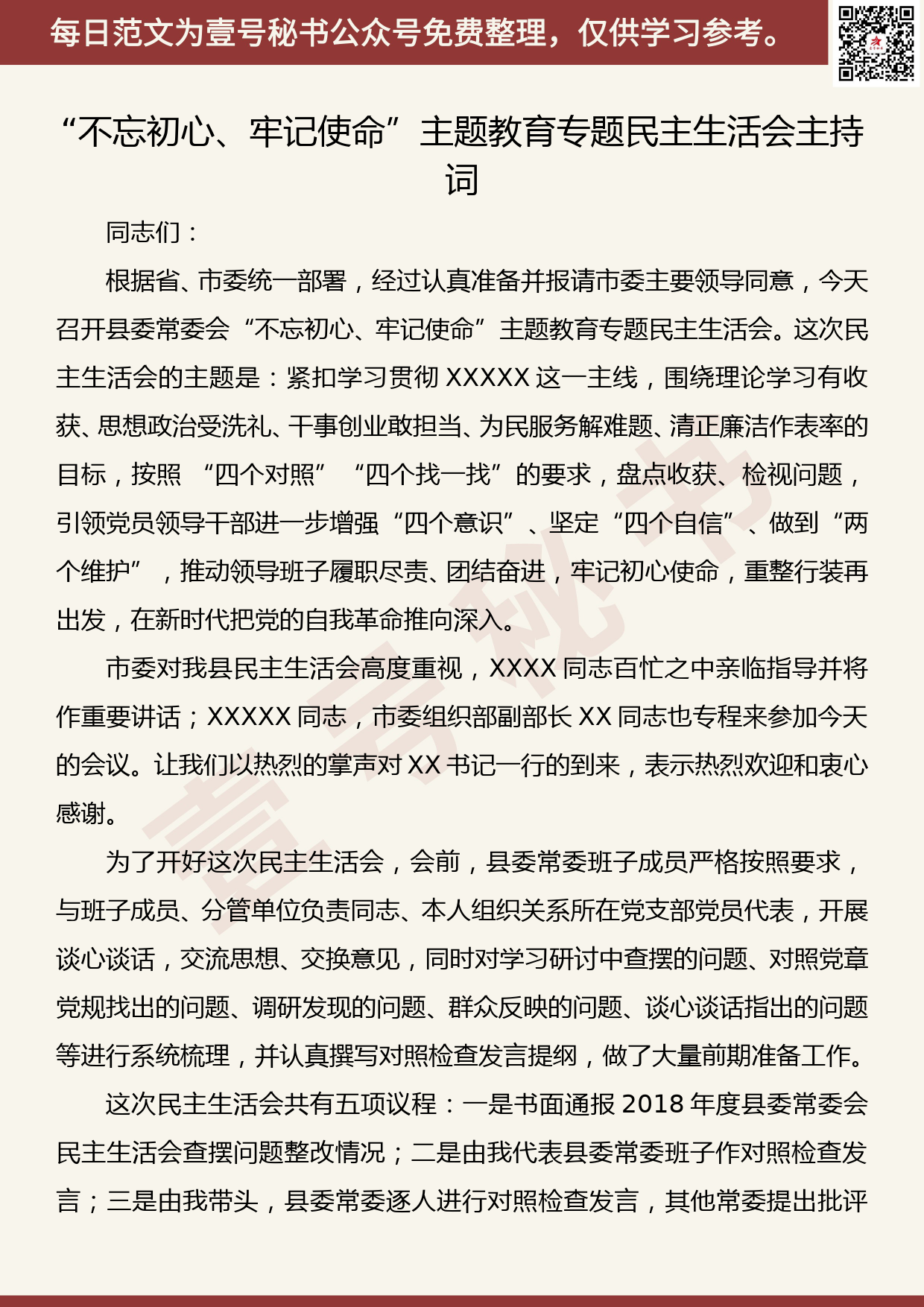 20190827【每日范文】“不忘初心、牢记使命”主题教育专题民主生活会主持词_第1页