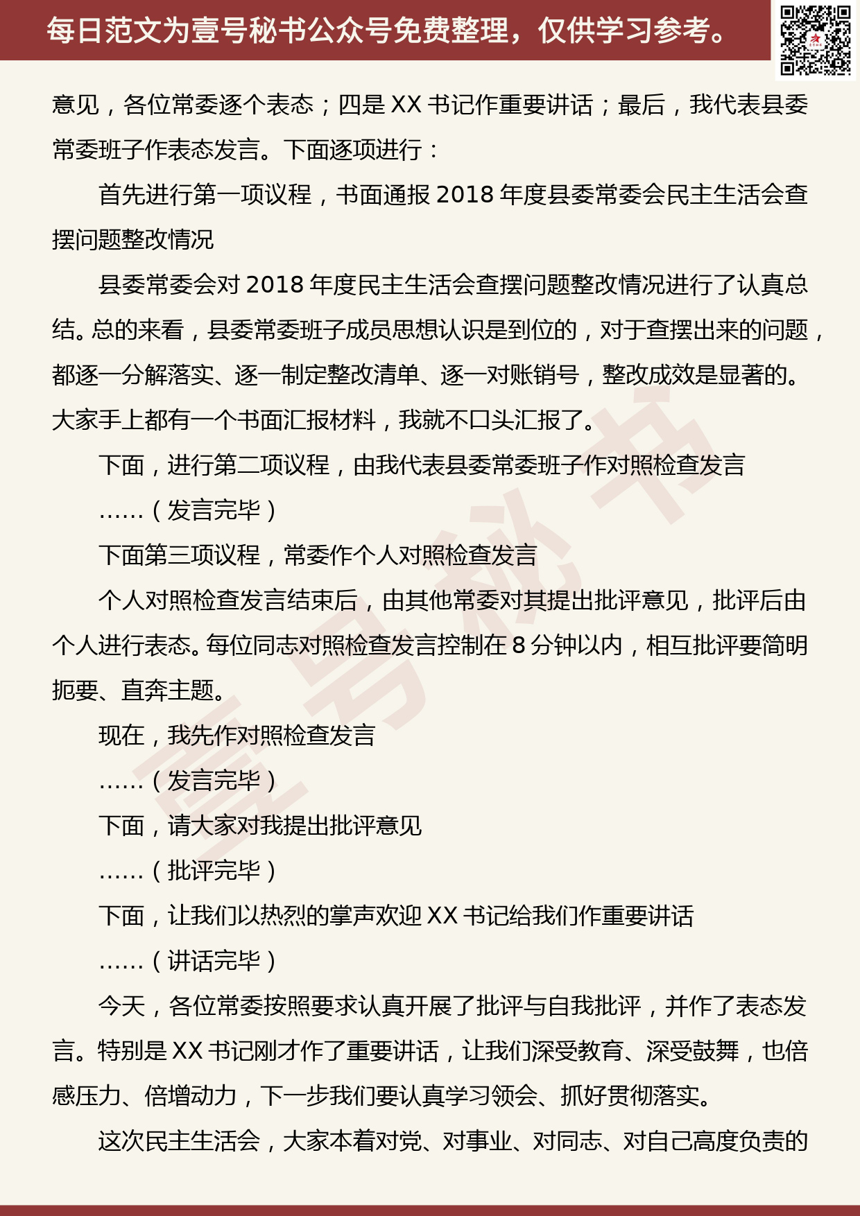 20190827【每日范文】“不忘初心、牢记使命”主题教育专题民主生活会主持词_第2页