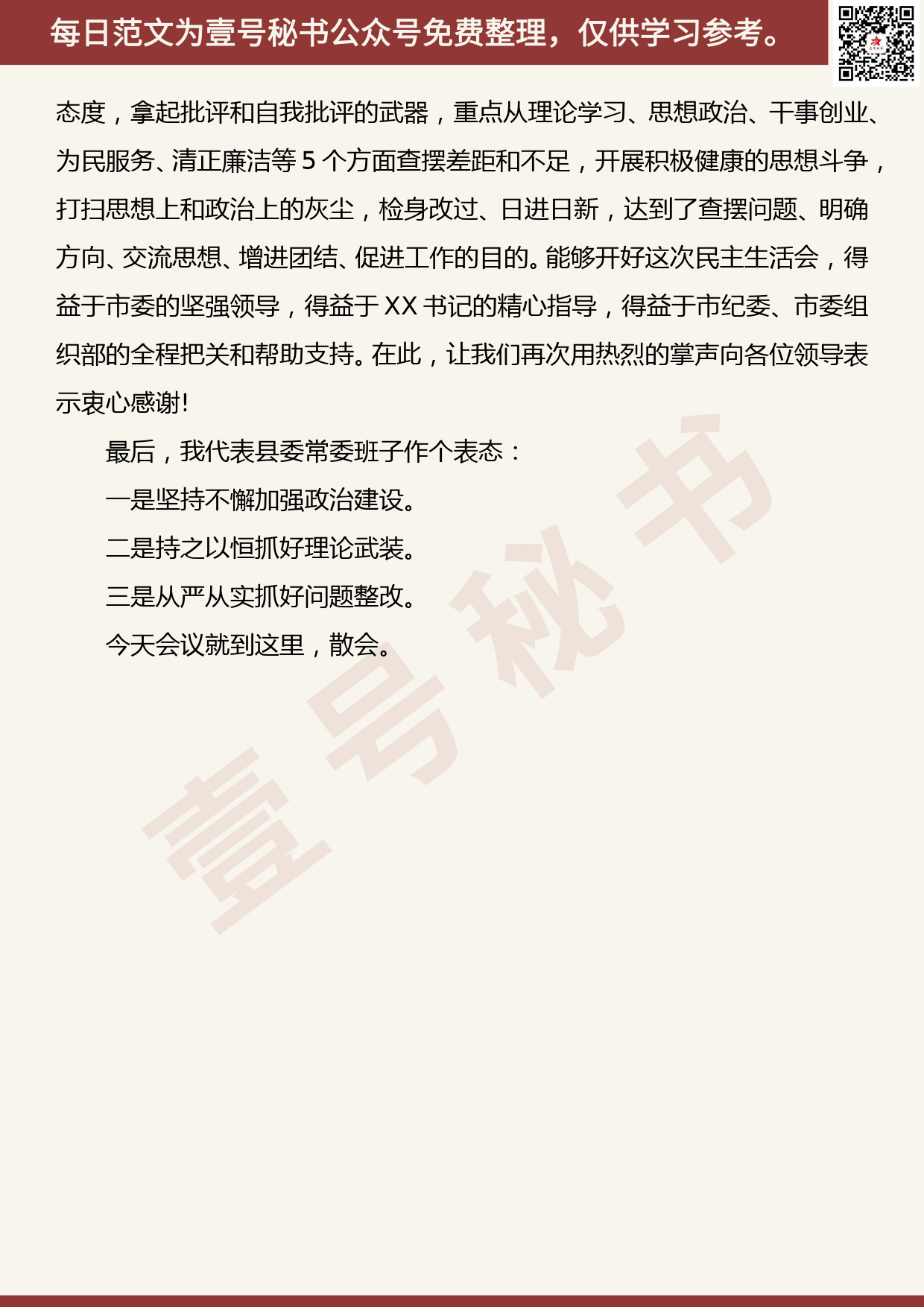 20190827【每日范文】“不忘初心、牢记使命”主题教育专题民主生活会主持词_第3页