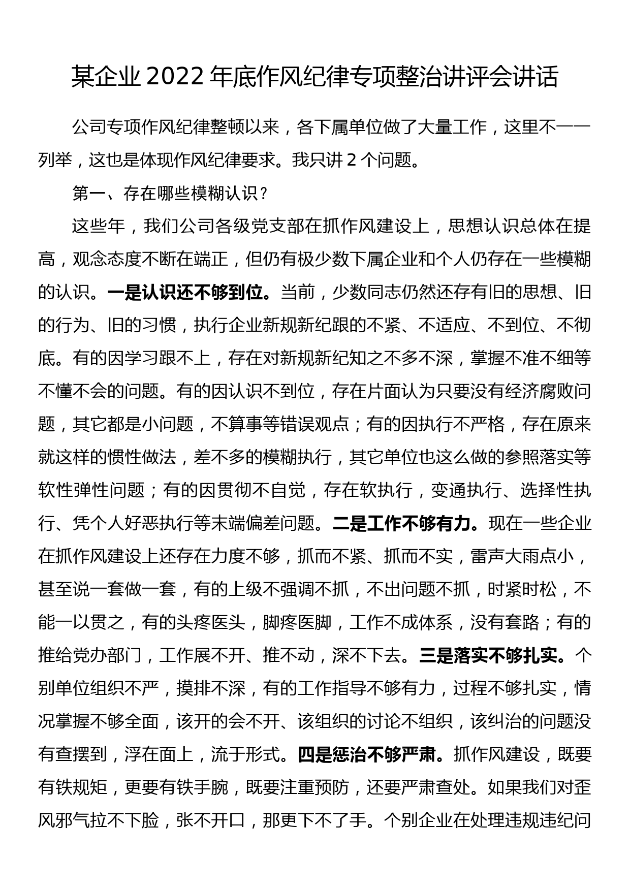 某企业2022年底作风纪律专项整治讲评会讲话_第1页