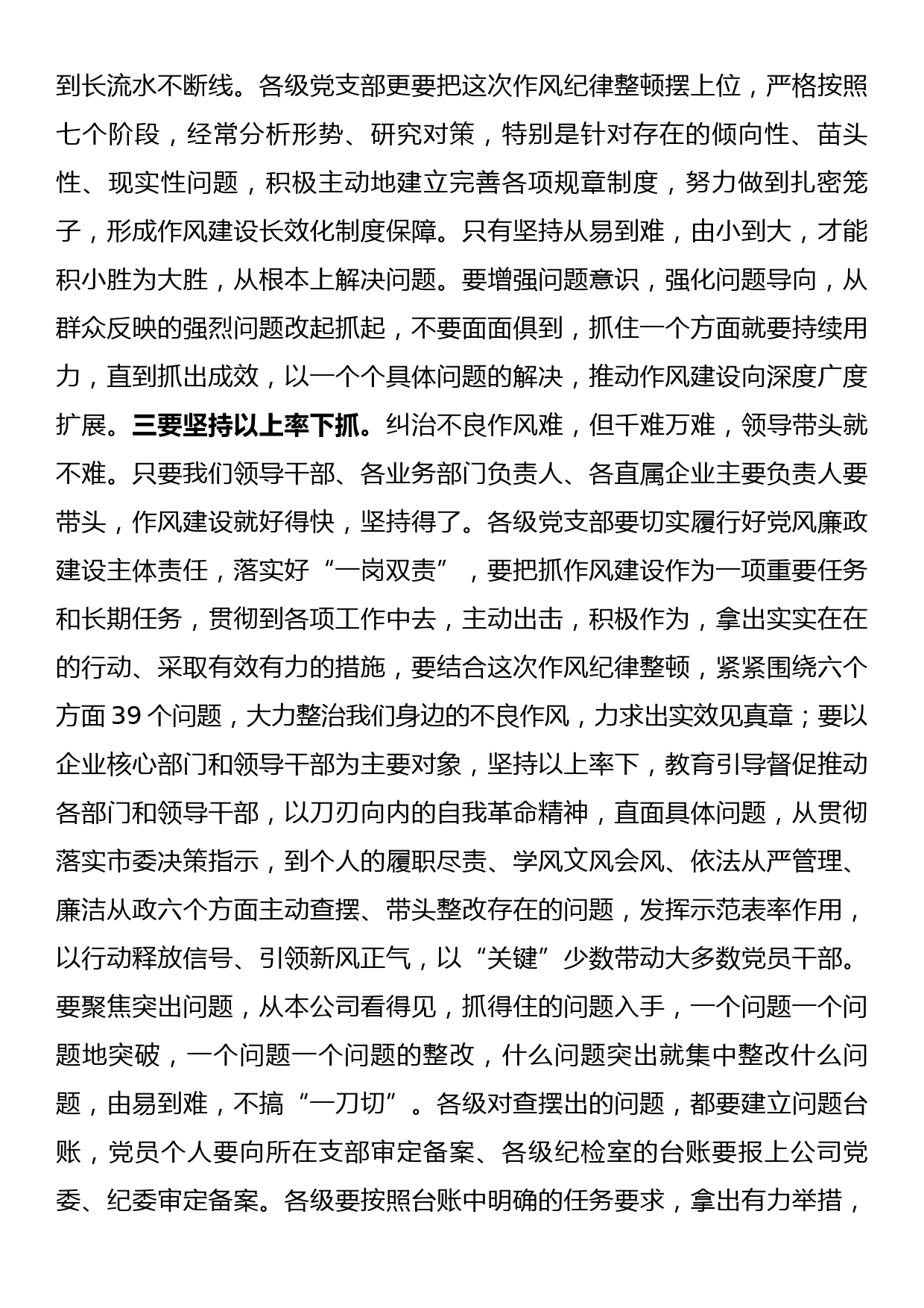 某企业2022年底作风纪律专项整治讲评会讲话_第3页