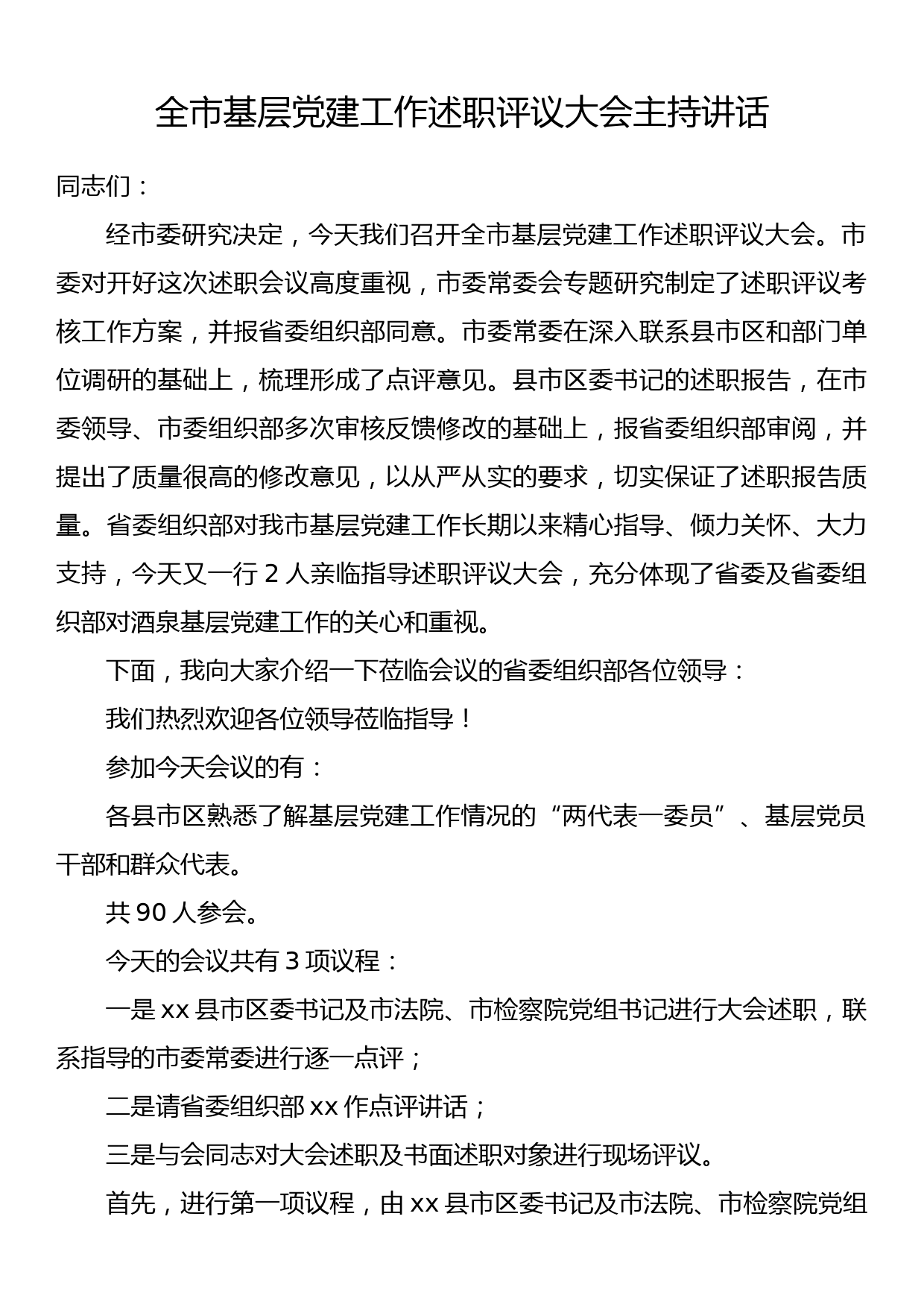 全市基层党建工作述职评议大会主持讲话_第1页