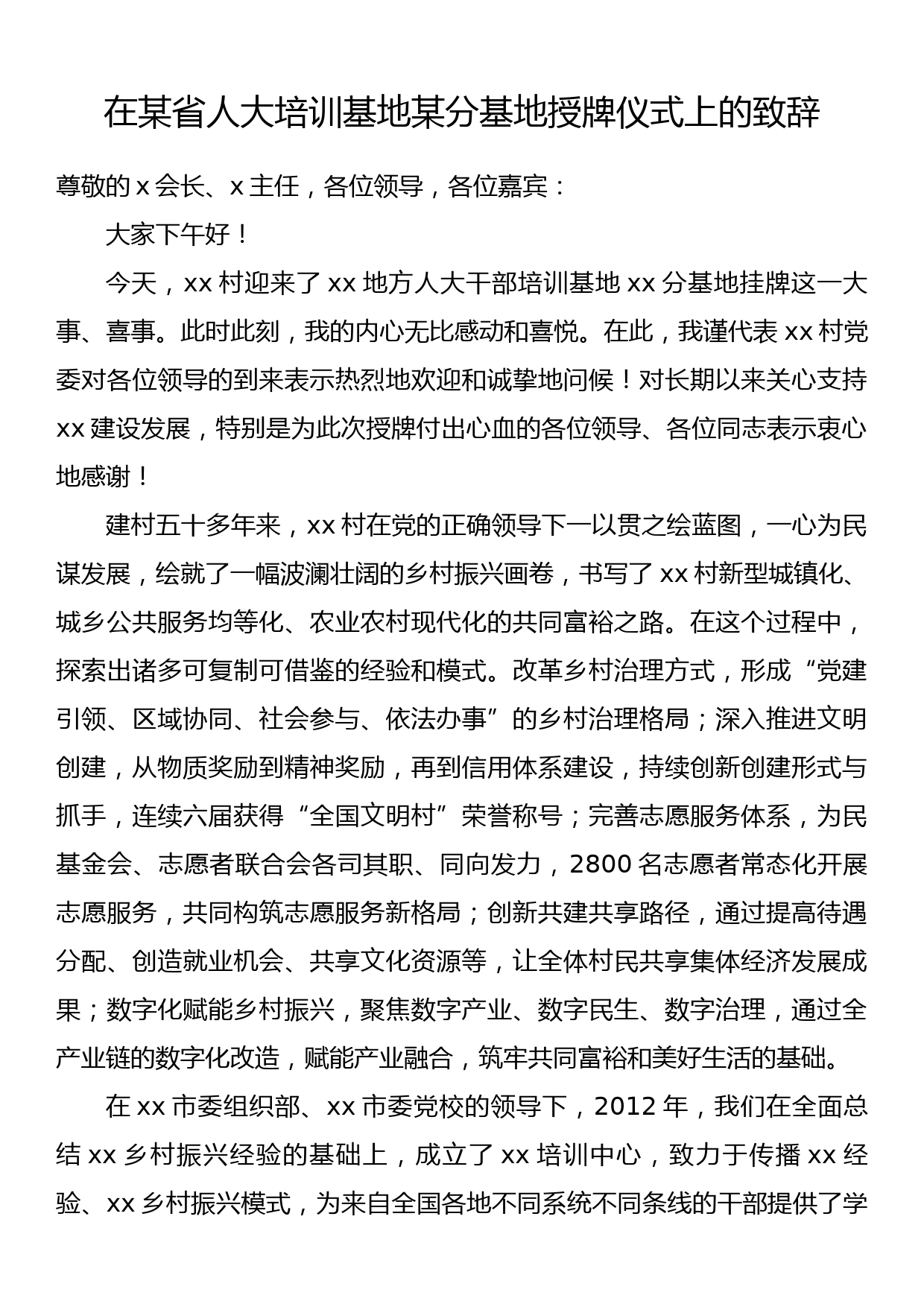 在某省人大培训基地某分基地授牌仪式上的致辞_第1页