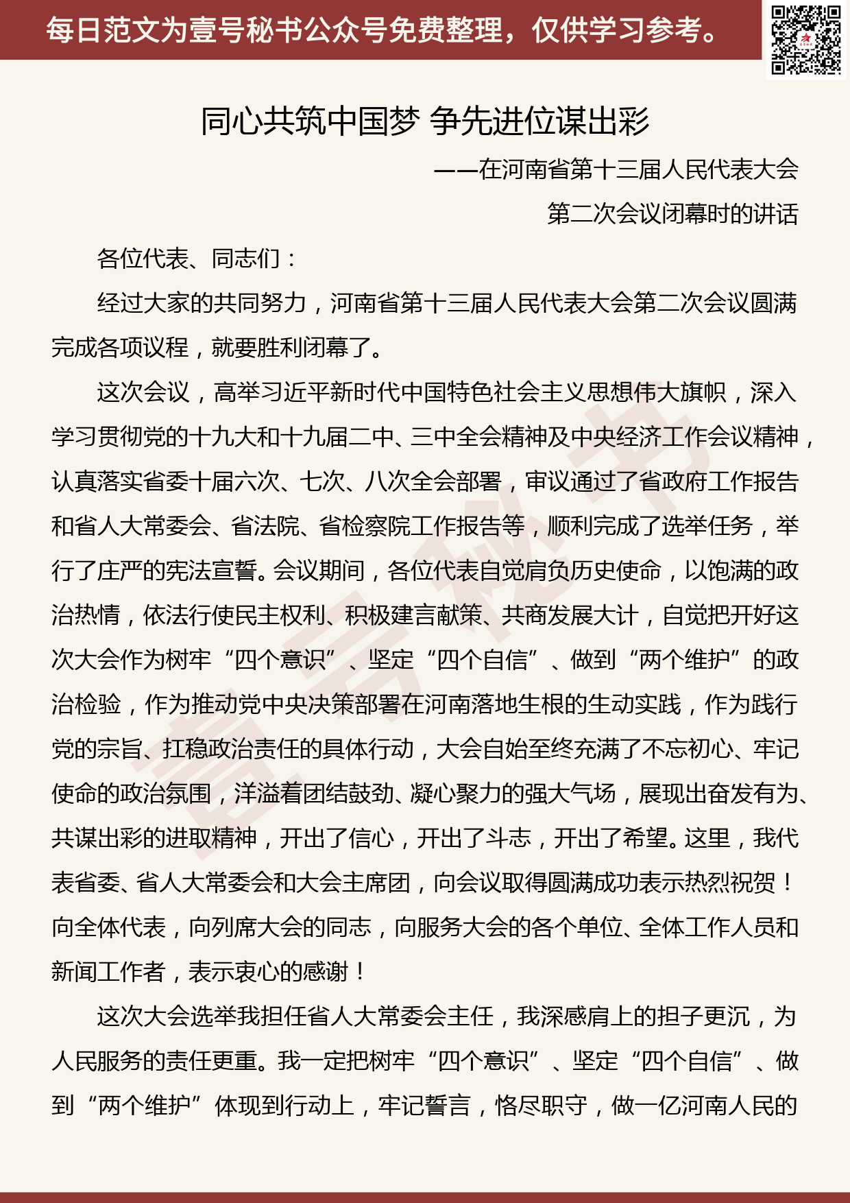 20190827【每日范文】同心共筑中国梦 争先进位谋出彩_第1页