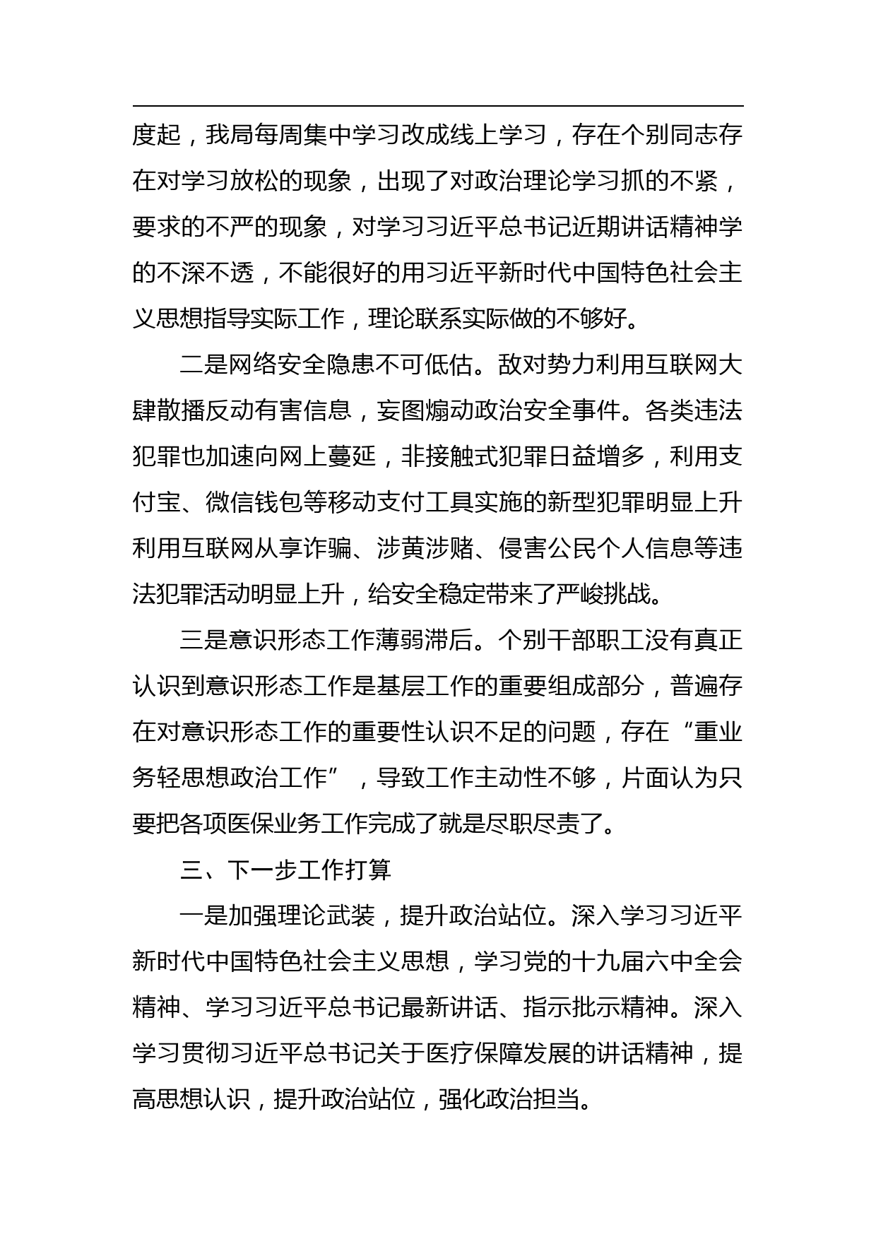 医保局党组意识形态领域动态动向分析研判报告_第3页