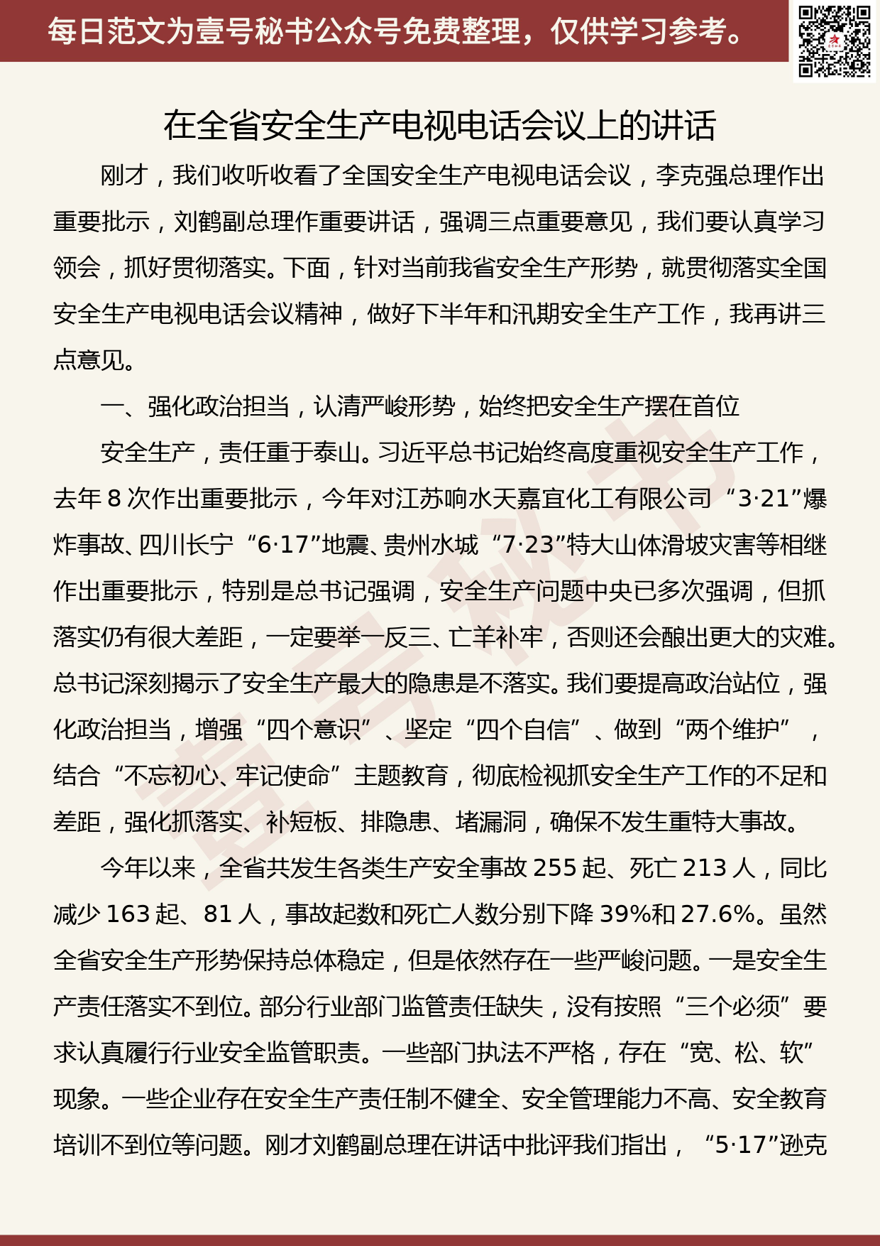 20190827【每日范文】王文涛在全省安全生产电视电话会议上的讲话_第1页