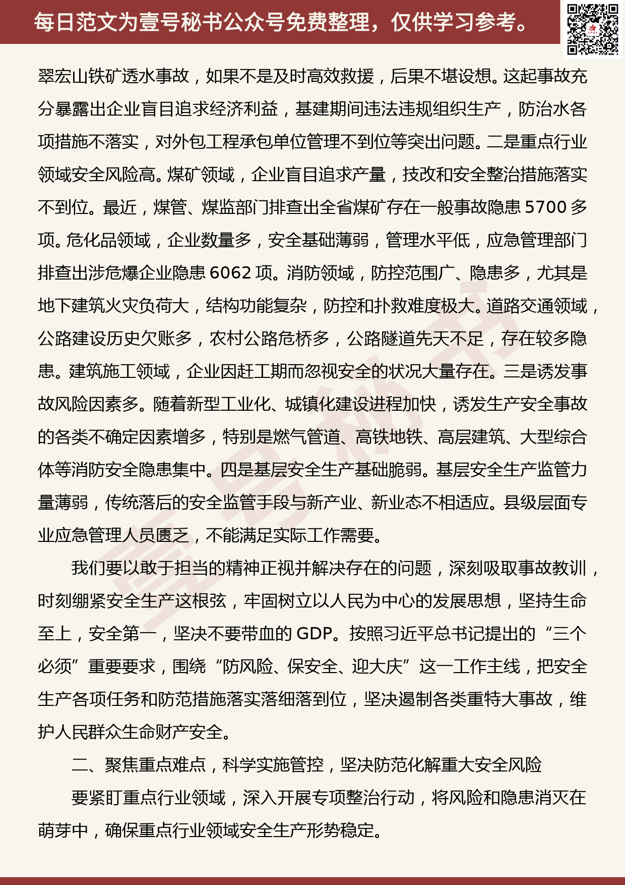 20190827【每日范文】王文涛在全省安全生产电视电话会议上的讲话_第2页