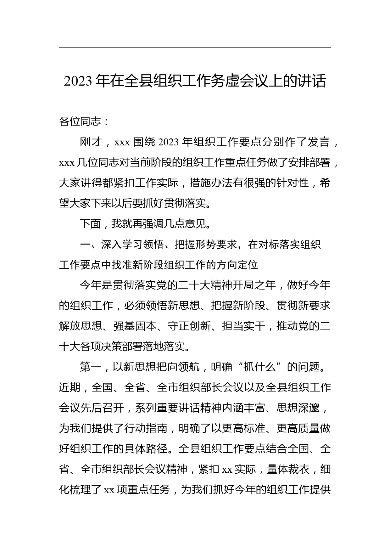 2023年在全县组织工作务虚会议上的讲话_第1页