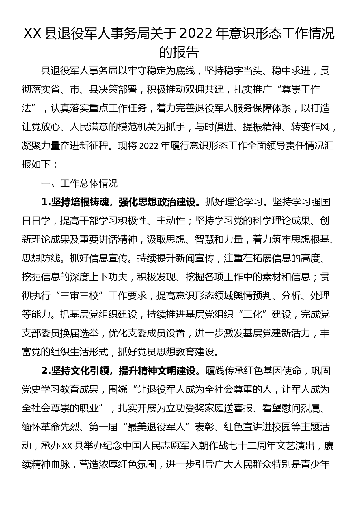 XX县退役军人事务局关于2022年意识形态工作情况的报告_第1页