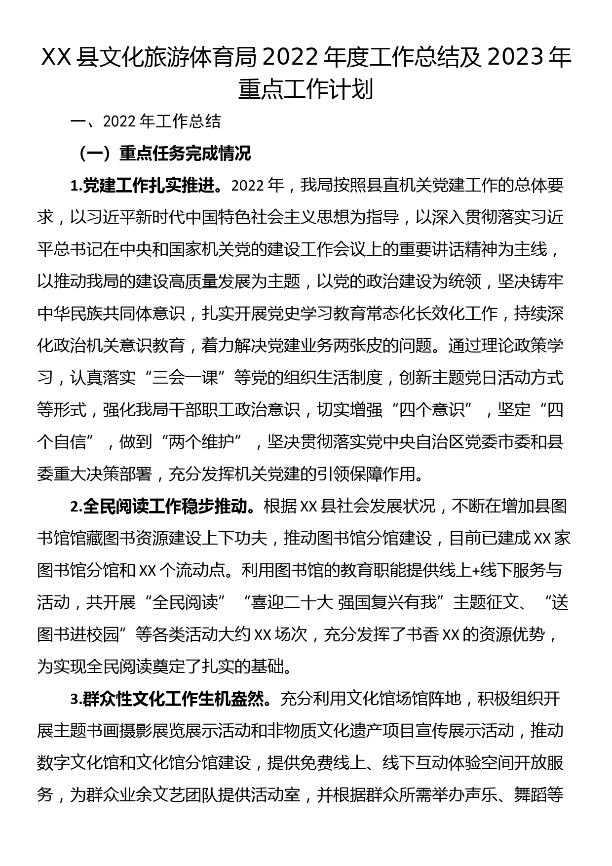 XX县文化旅游体育局2022年度工作总结及2023年重点工作计划_第1页