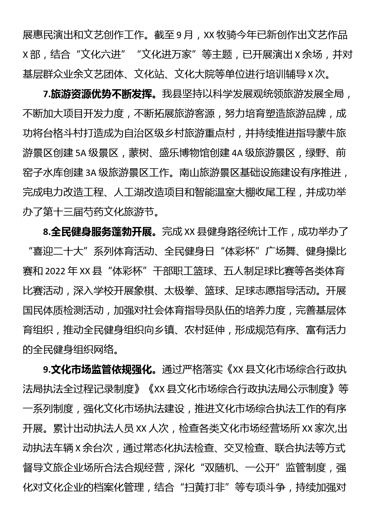 XX县文化旅游体育局2022年度工作总结及2023年重点工作计划_第3页