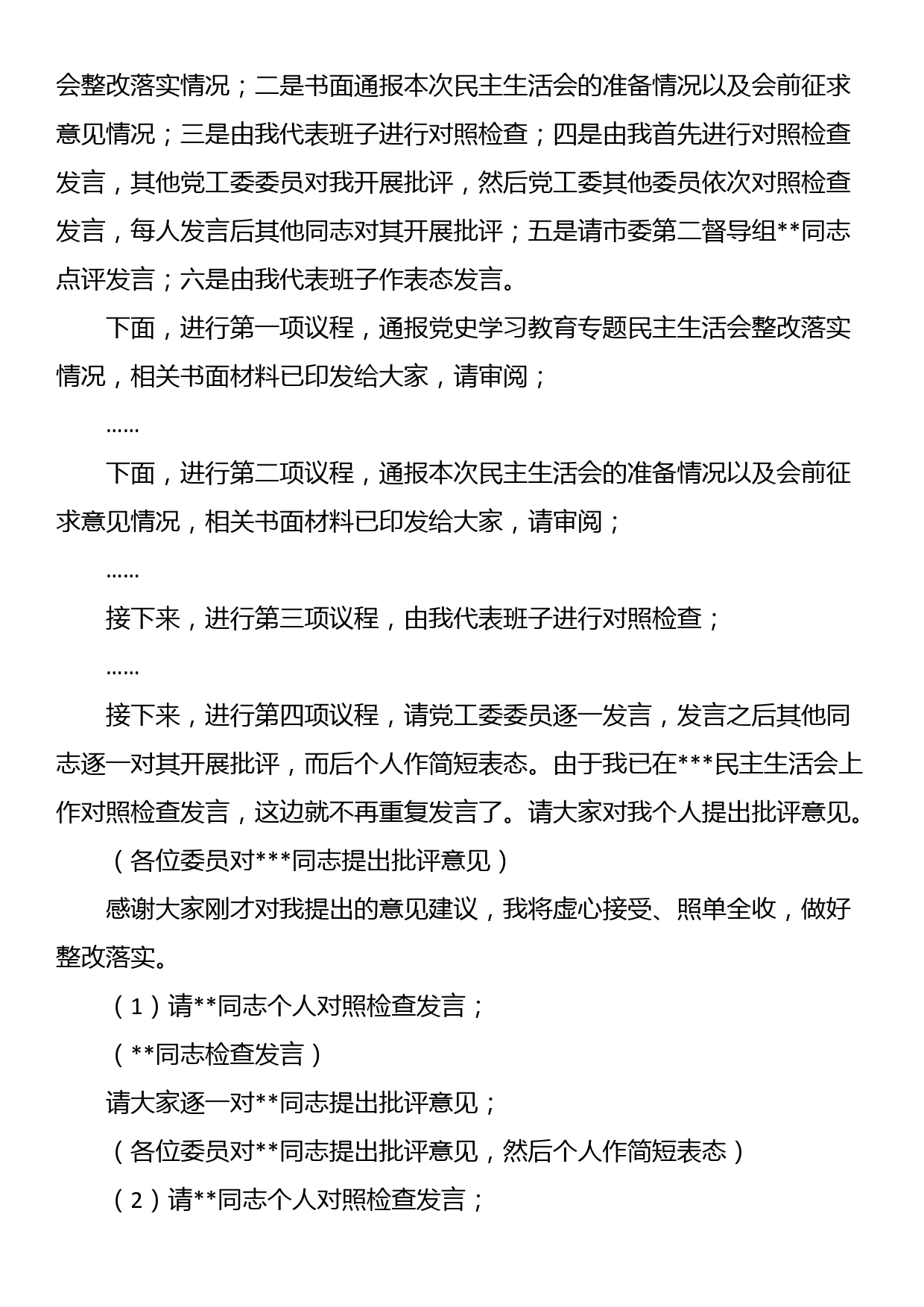 书记在2022年度党工委民主生活会上的主持词_第2页