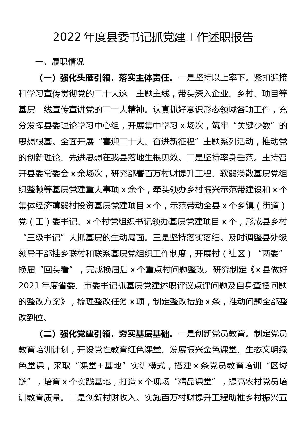 2022年度县委书记抓党建工作述职报告_第1页