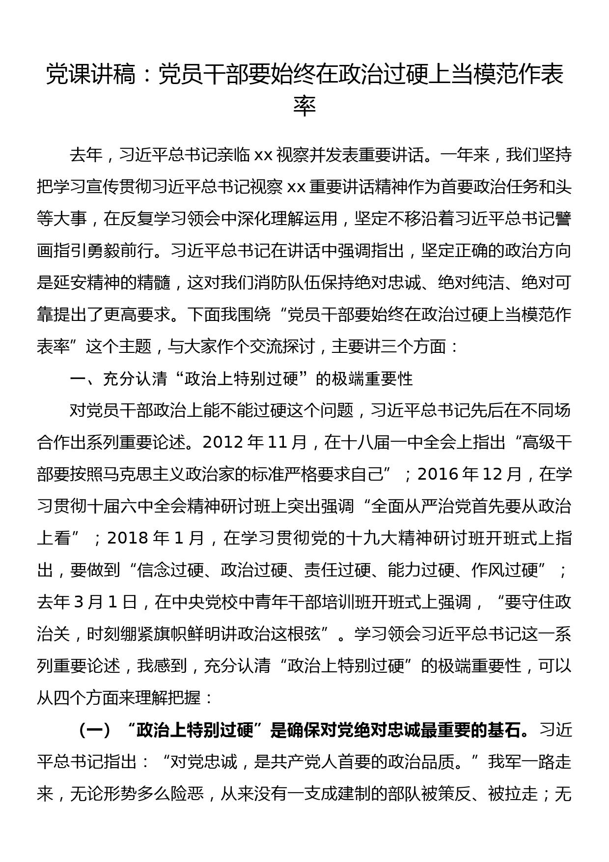 党课讲稿：党员干部要始终在政治过硬上当模范作表率_第1页