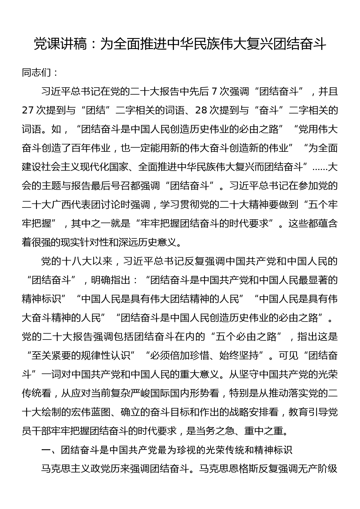 党课讲稿：为全面推进中华民族伟大复兴团结奋斗_第1页