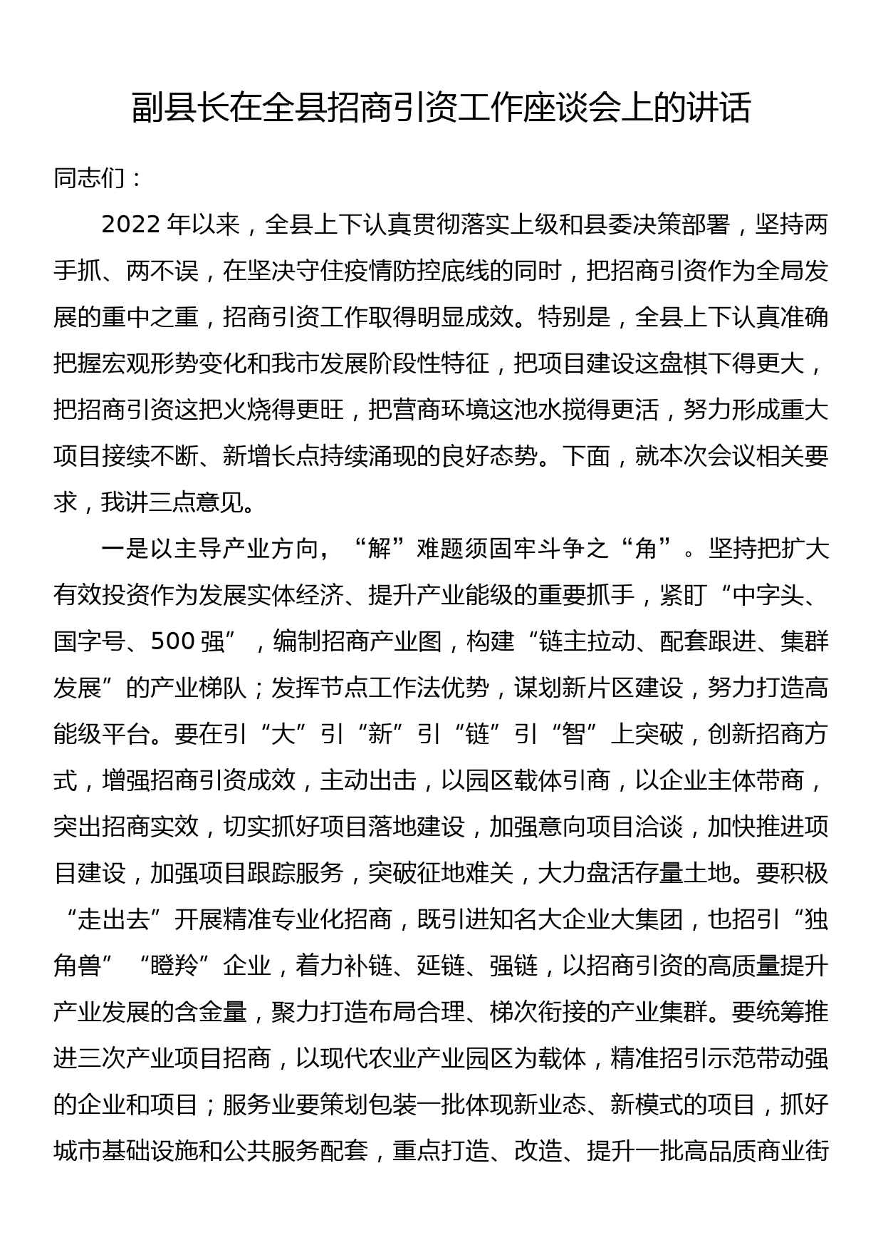 副县长在全县招商引资工作座谈会上的讲话_第1页