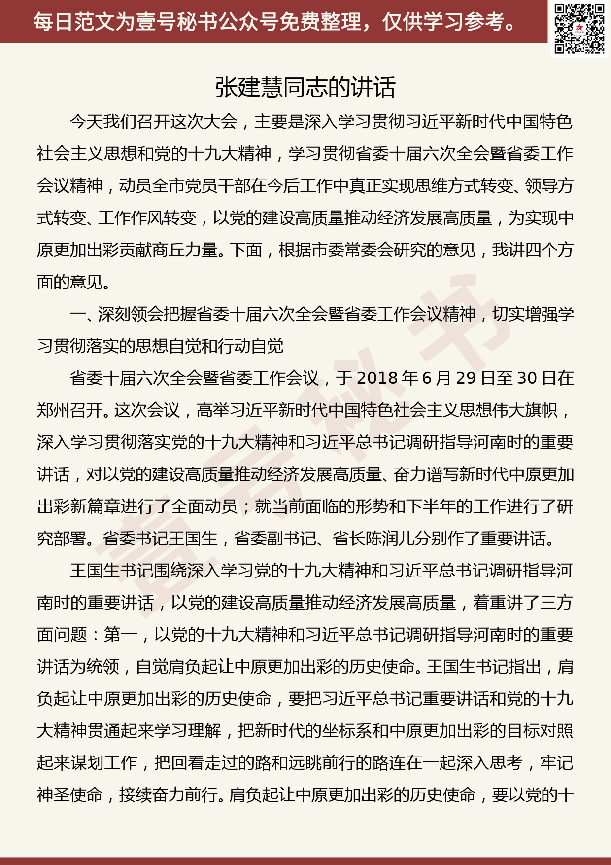 20190827【每日范文】张建慧同志在市委五届六次全会暨市委工作会议上的讲话_第1页