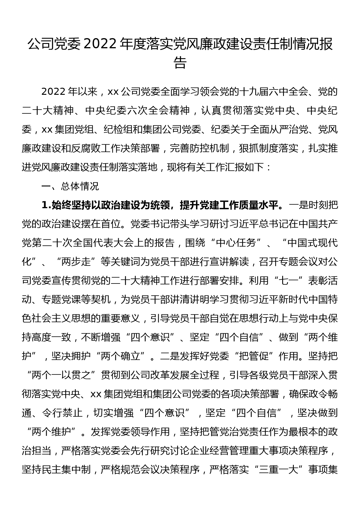 公司党委2022年度落实党风廉政建设责任制情况报告_第1页