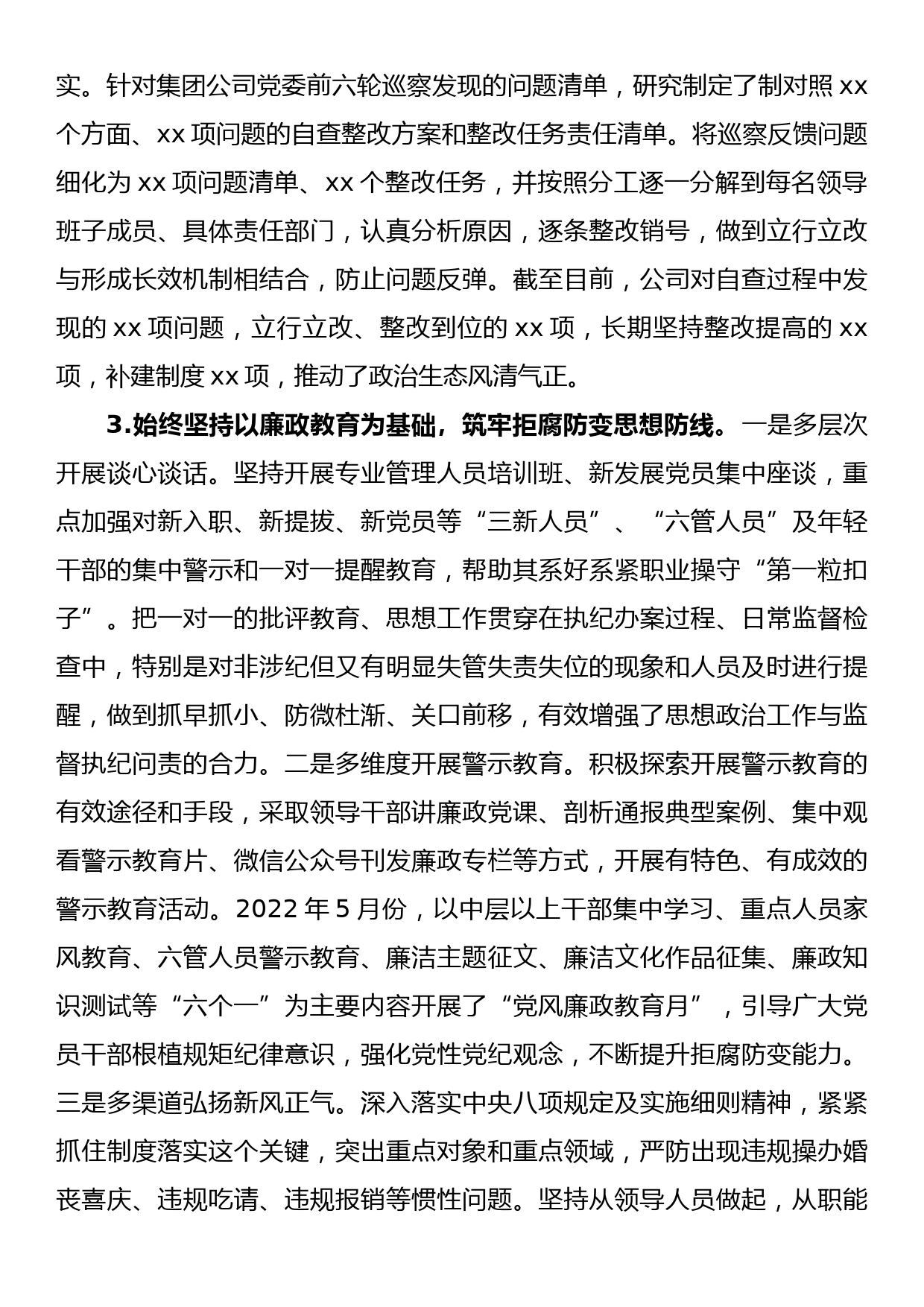 公司党委2022年度落实党风廉政建设责任制情况报告_第3页