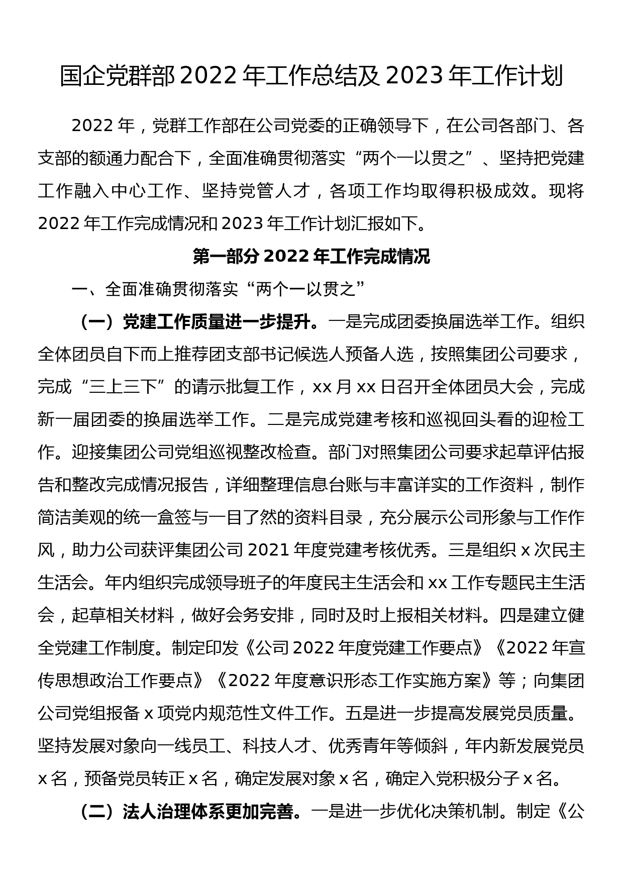 国企党群部2022年工作总结及2023年工作计划_第1页