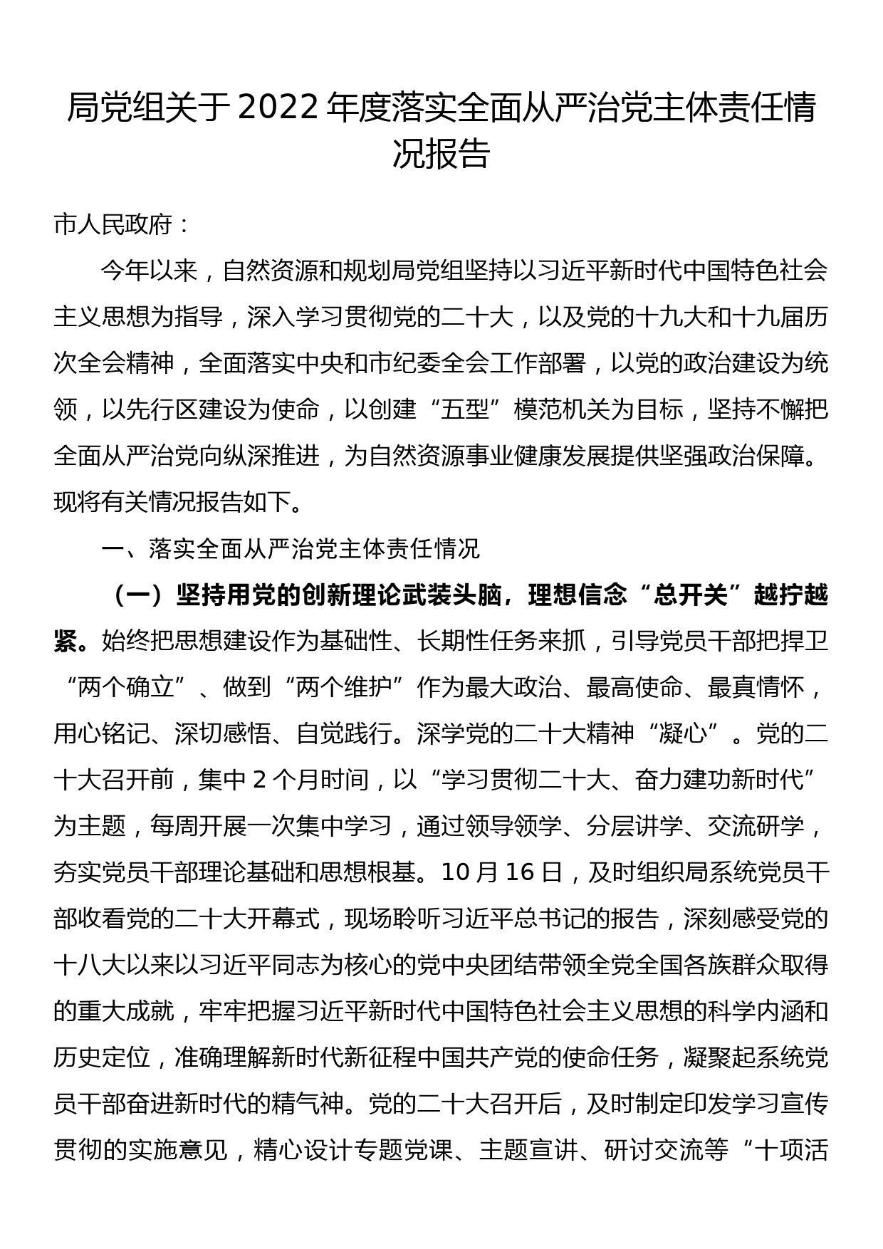 局党组关于2022年度落实全面从严治党主体责任情况报告_第1页