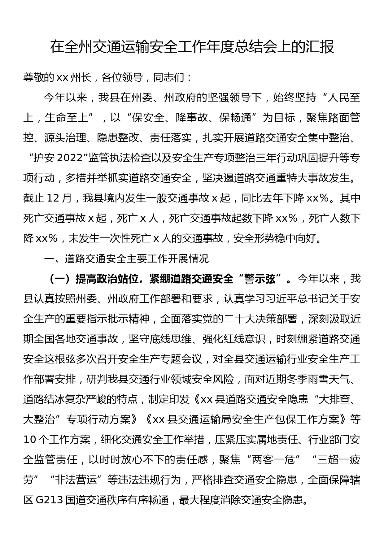 在全州交通运输安全工作年度总结会上的汇报_第1页