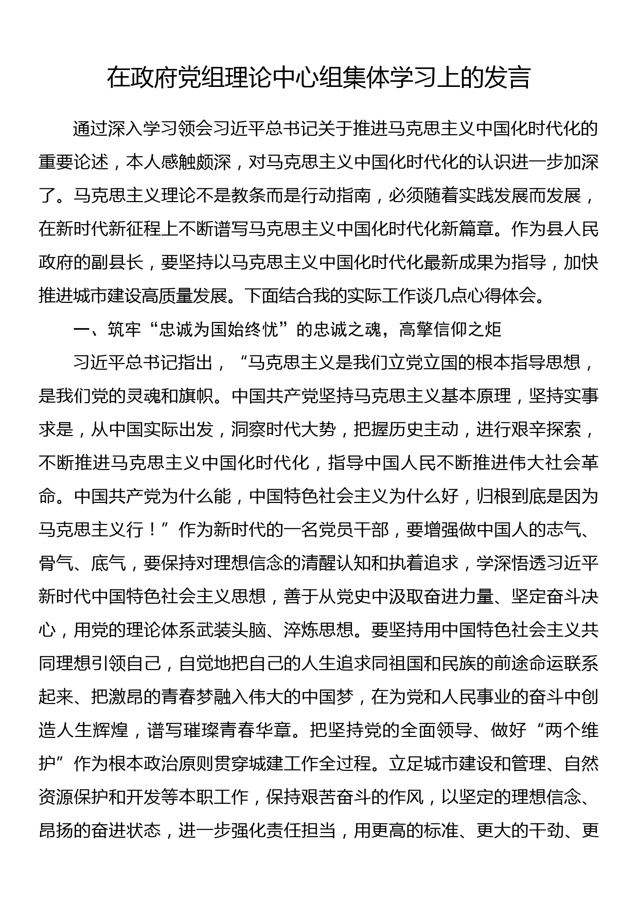 在政府党组理论中心组集体学习上的发言_第1页