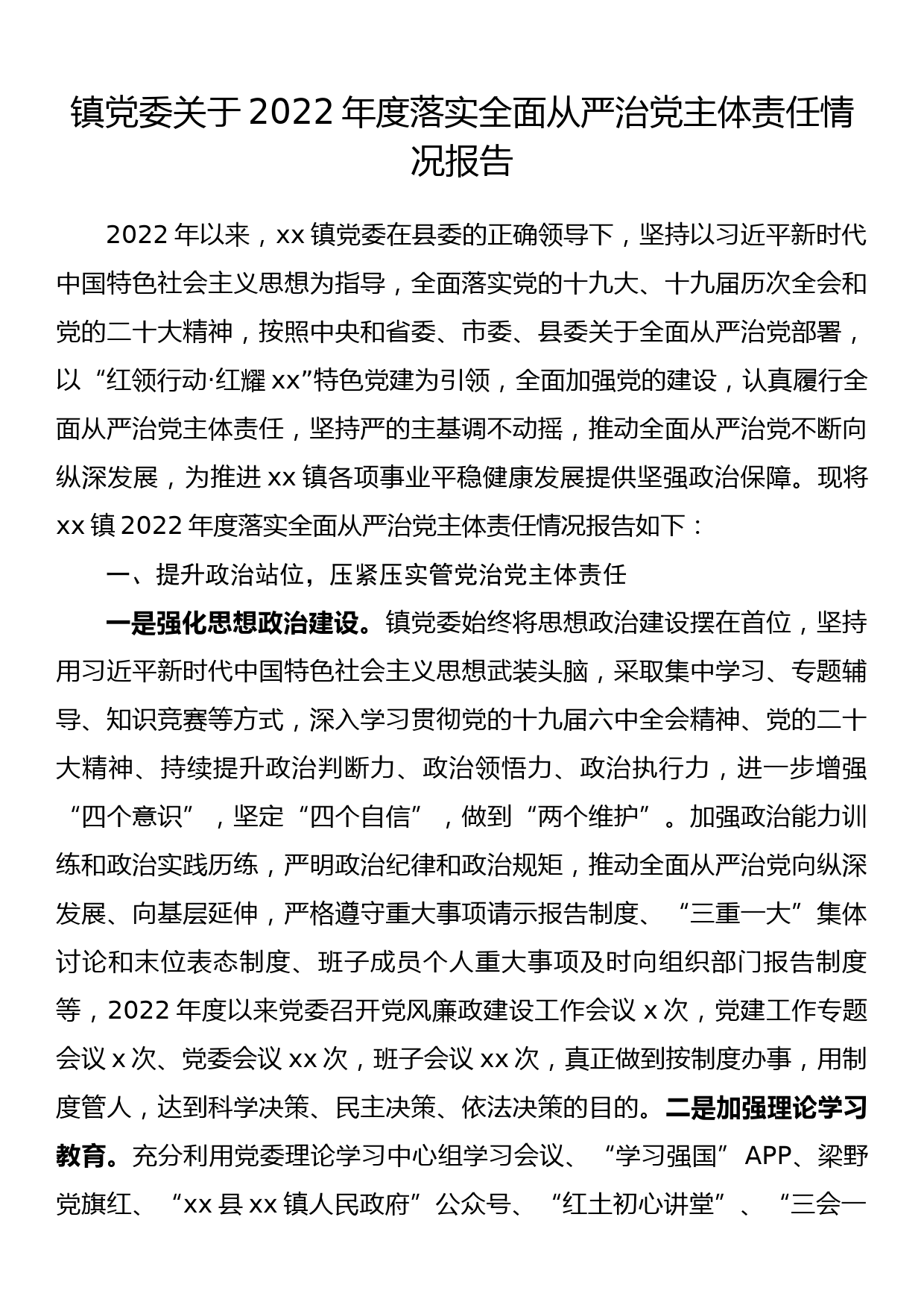 镇党委关于2022年度落实全面从严治党主体责任情况报告_第1页