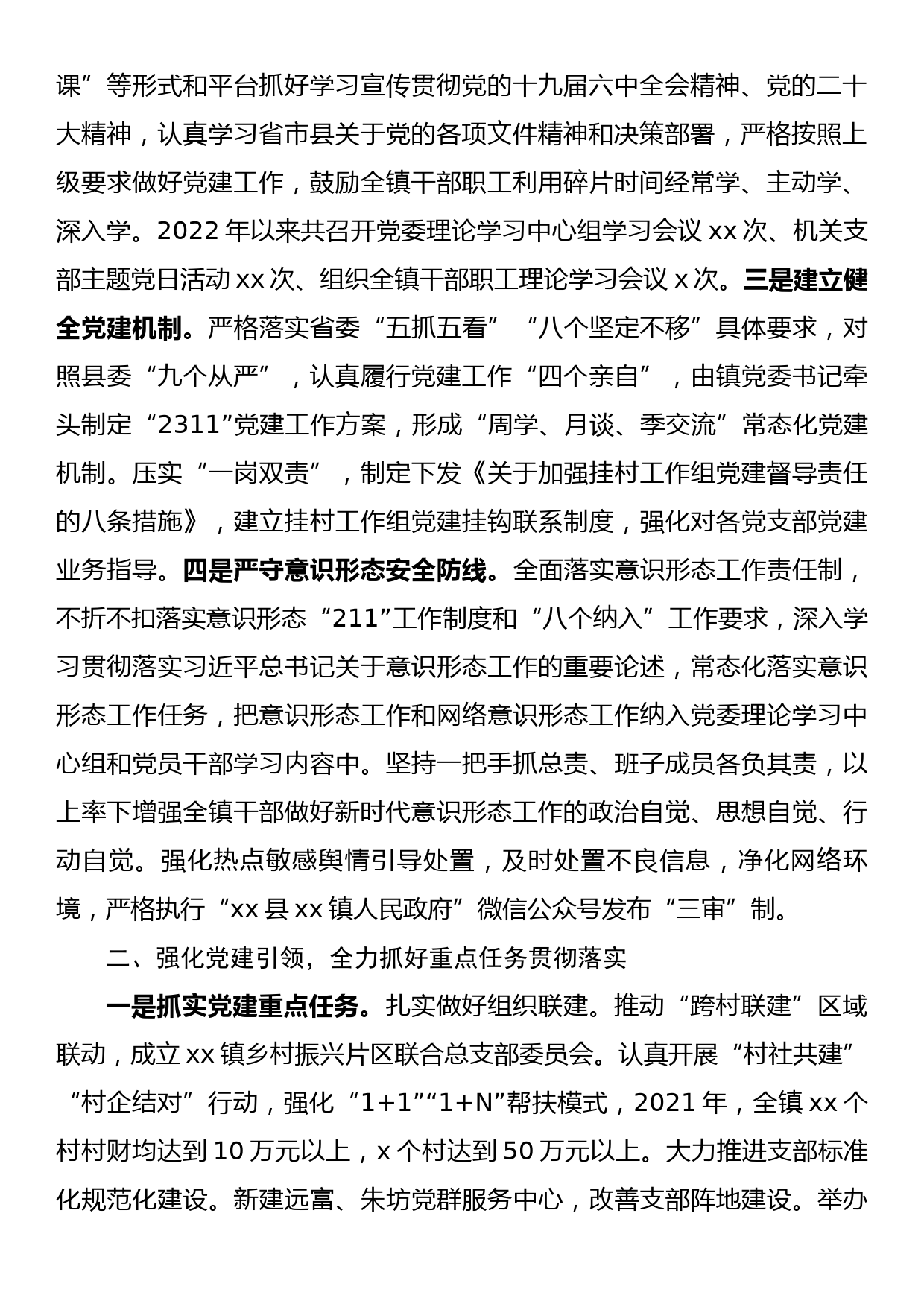 镇党委关于2022年度落实全面从严治党主体责任情况报告_第2页