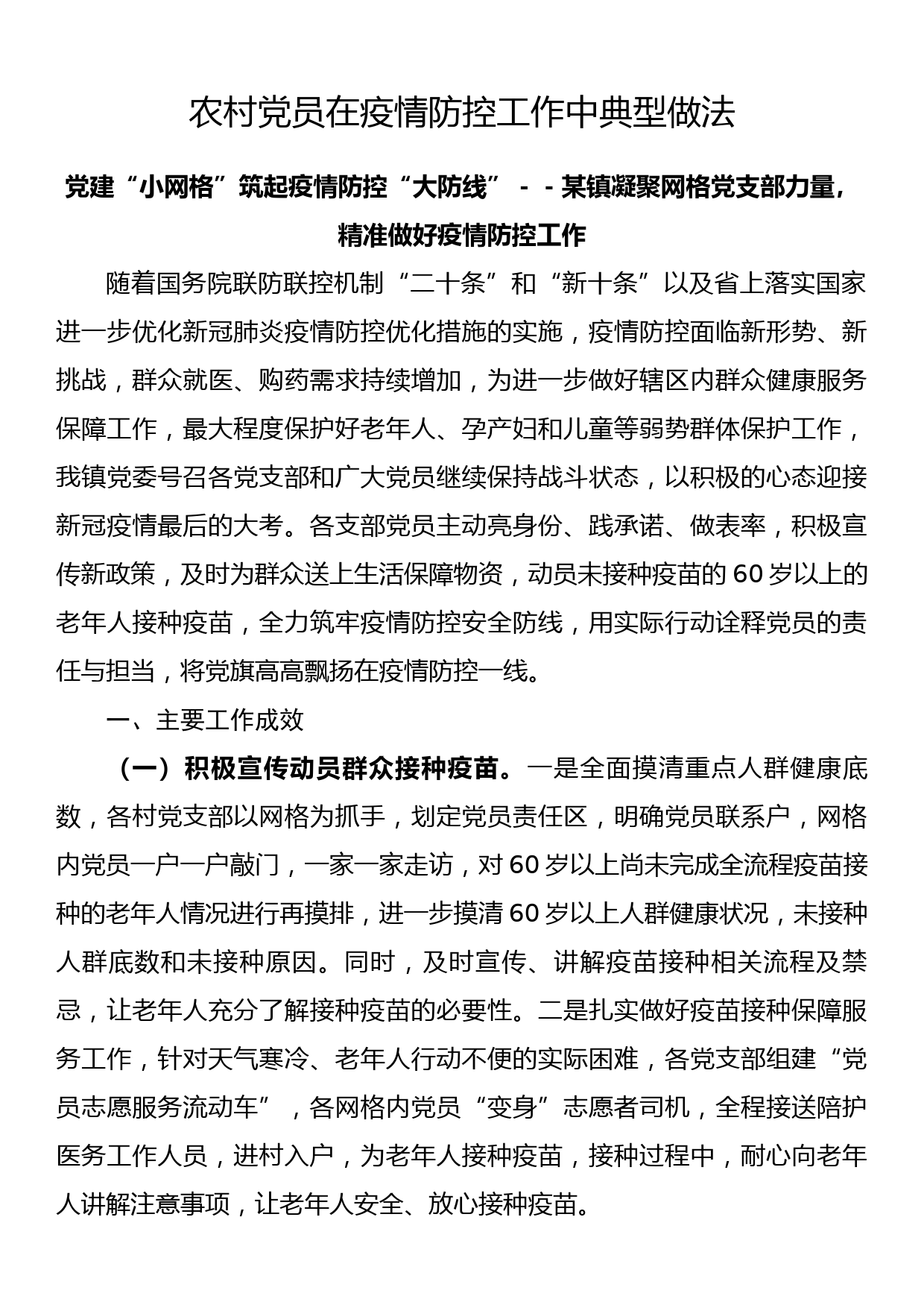 农村党员在疫情防控工作中典型做法_第1页