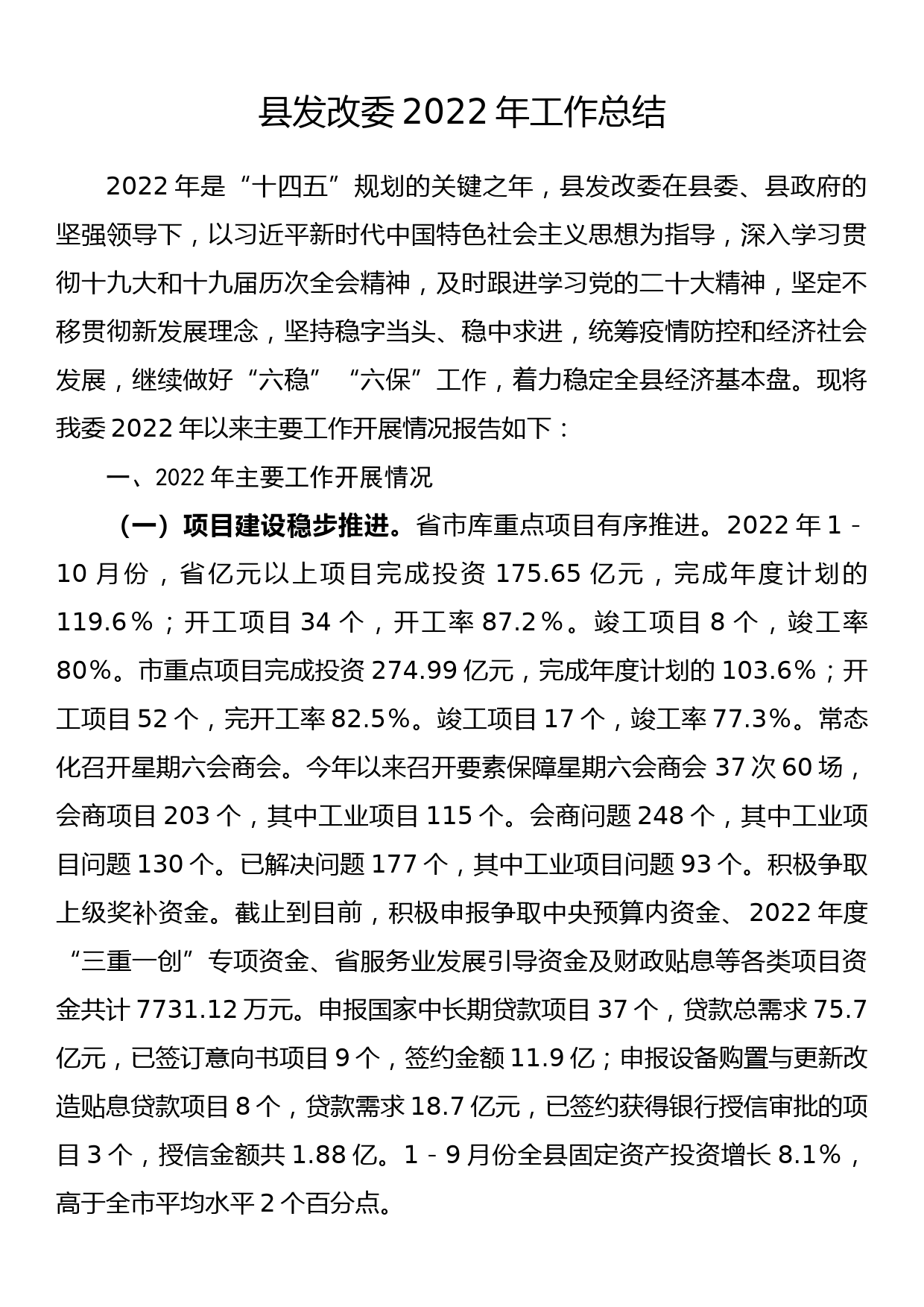 县发改委2022年工作总结_第1页