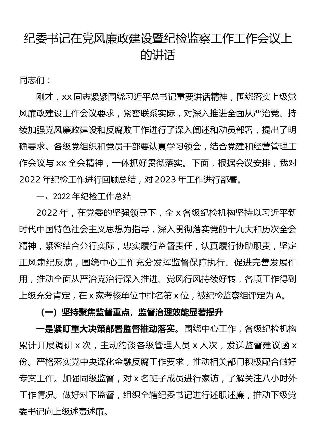 纪委书记在党风廉政建设暨纪检监察工作工作会议上的讲话_第1页