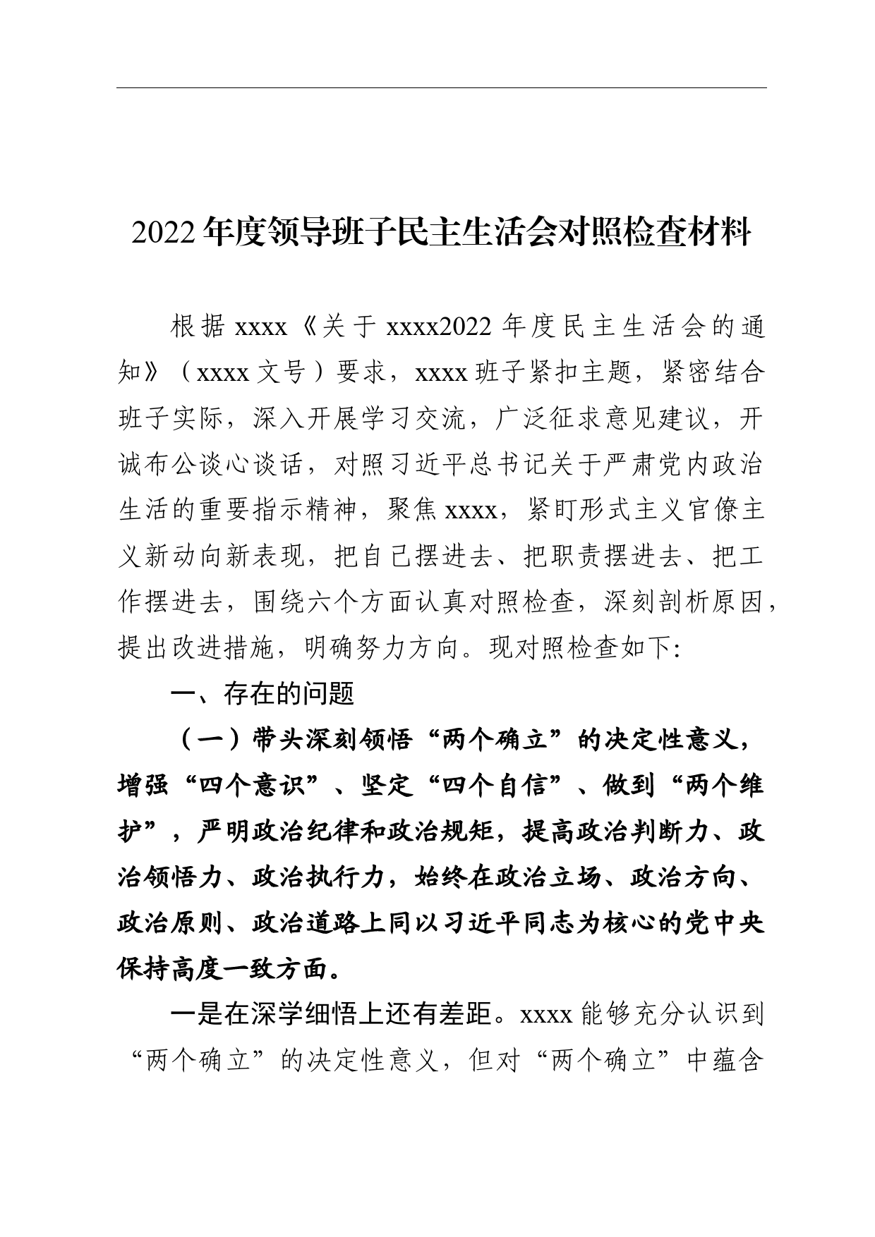 2022年度领导班子民主生活会对照检查材料_第1页