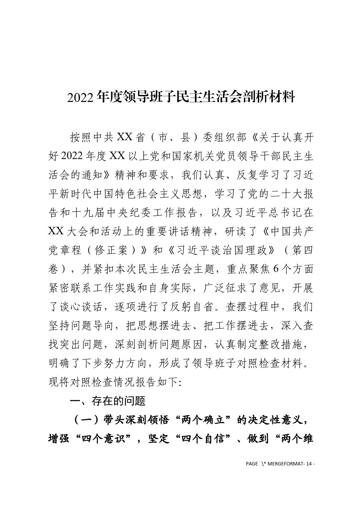 2022年度领导班子民主生活会剖析材料_第1页