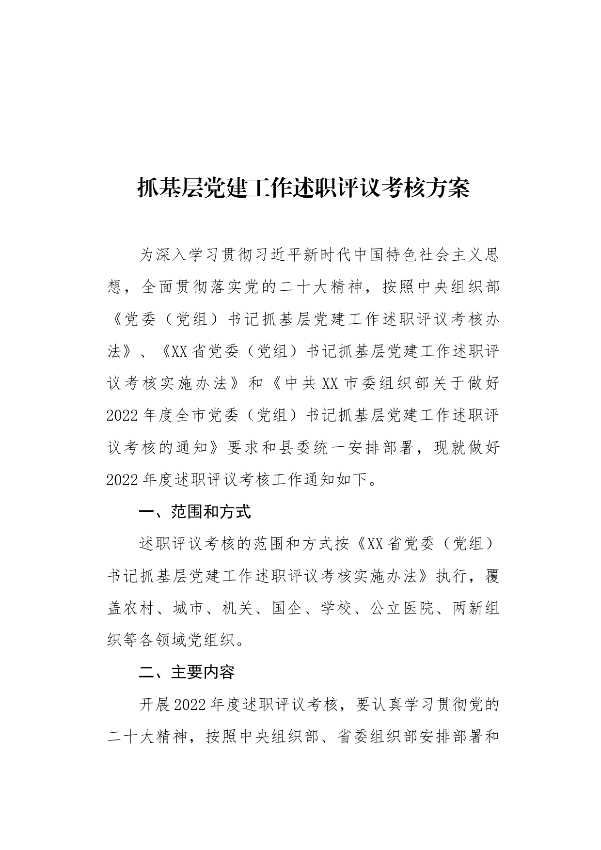 年度抓基层党建工作述职评议考核方案_第1页