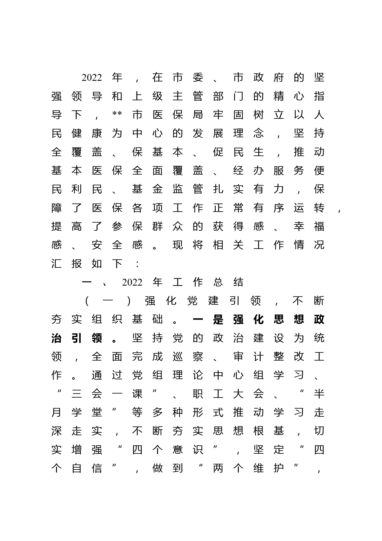 市医保局2022年工作总结和2023年工作计划_第1页