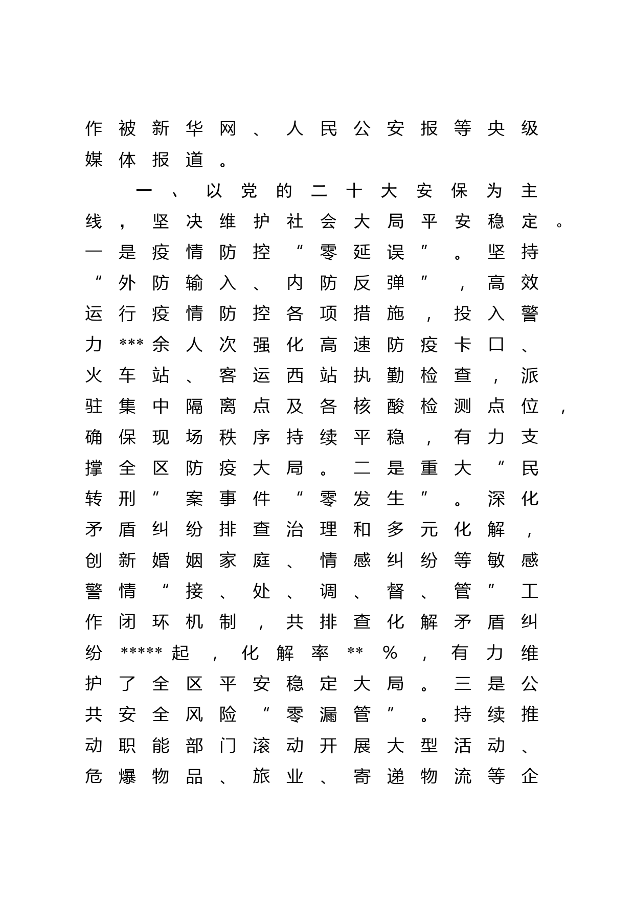 在2023年全市公安工作总结大会上的汇报发言_第2页