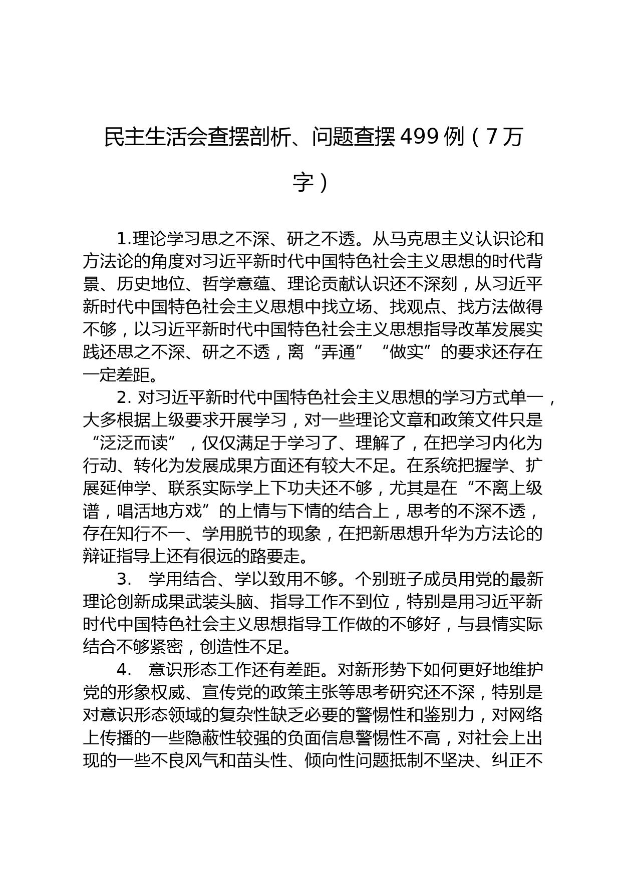 民主生活会查摆剖析、问题查摆499例（7万字）_第1页