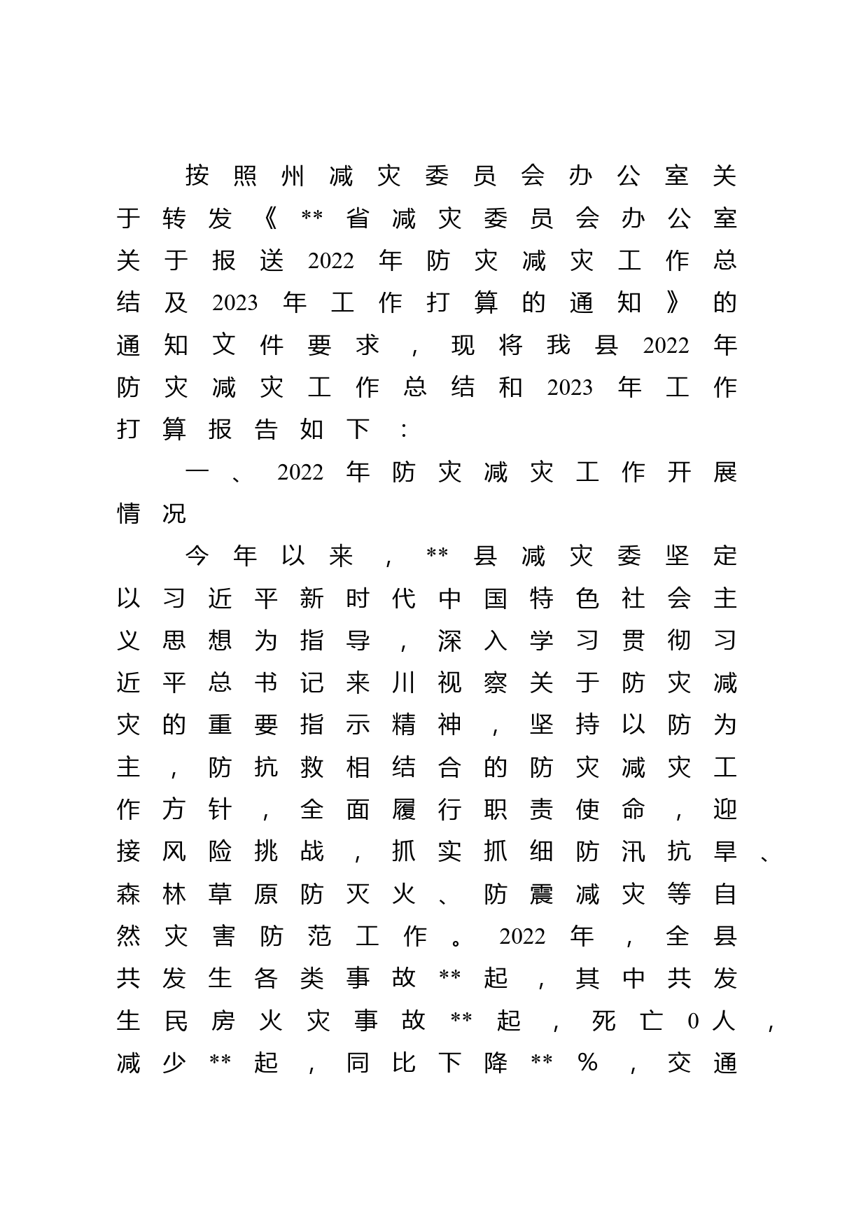 某县减灾委员会办公室关于报送2022年防灾减灾工作总结的报告_第1页