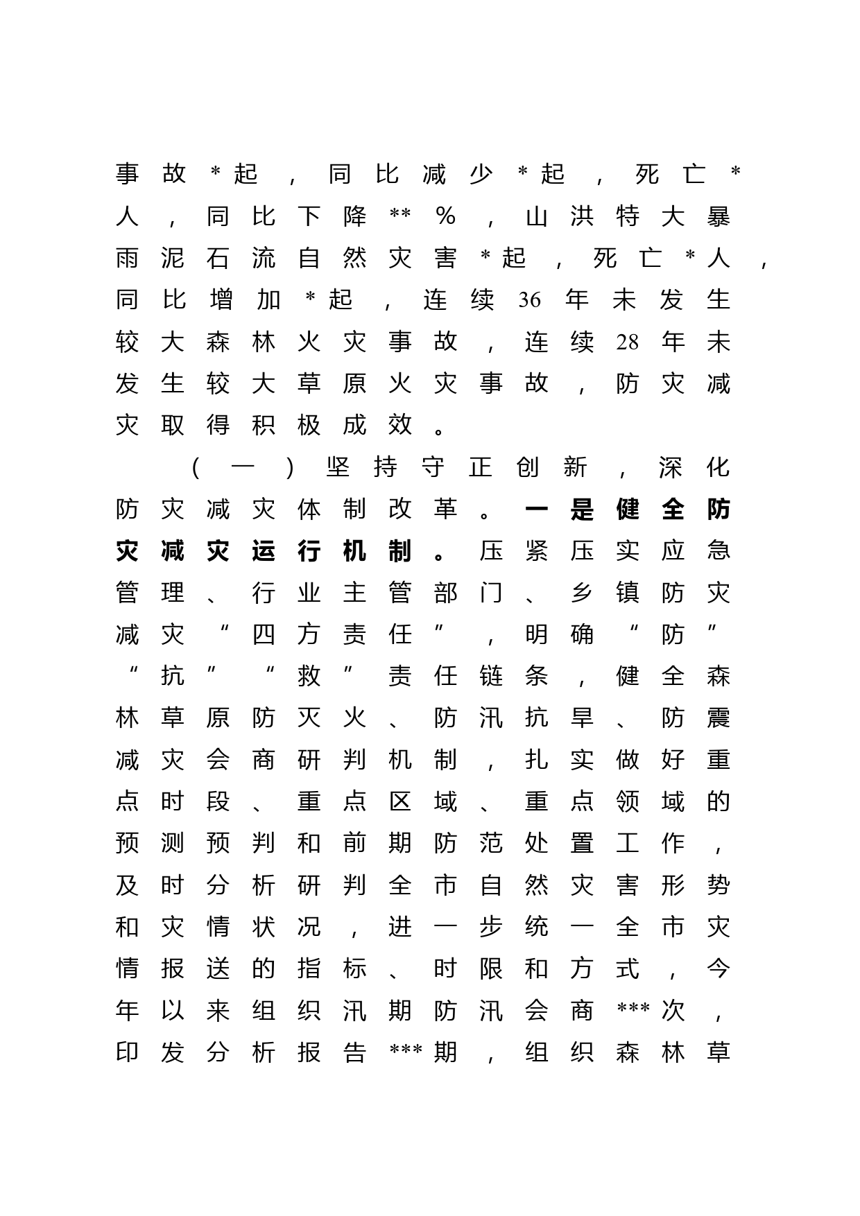 某县减灾委员会办公室关于报送2022年防灾减灾工作总结的报告_第2页