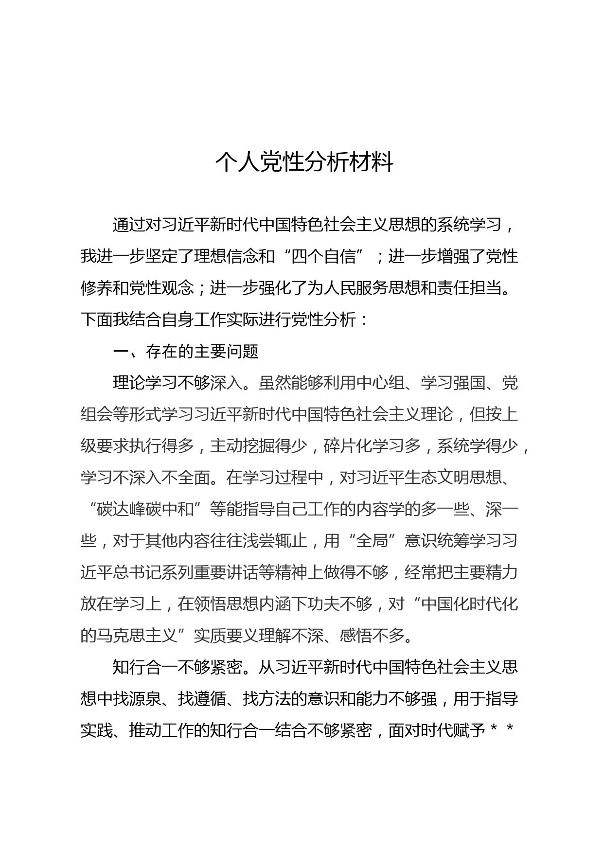 个人党性分析材料_第1页