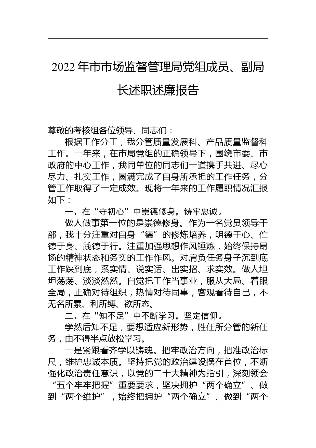 2022年市市场监督管理局党组成员、副局长述职述廉报告_第1页