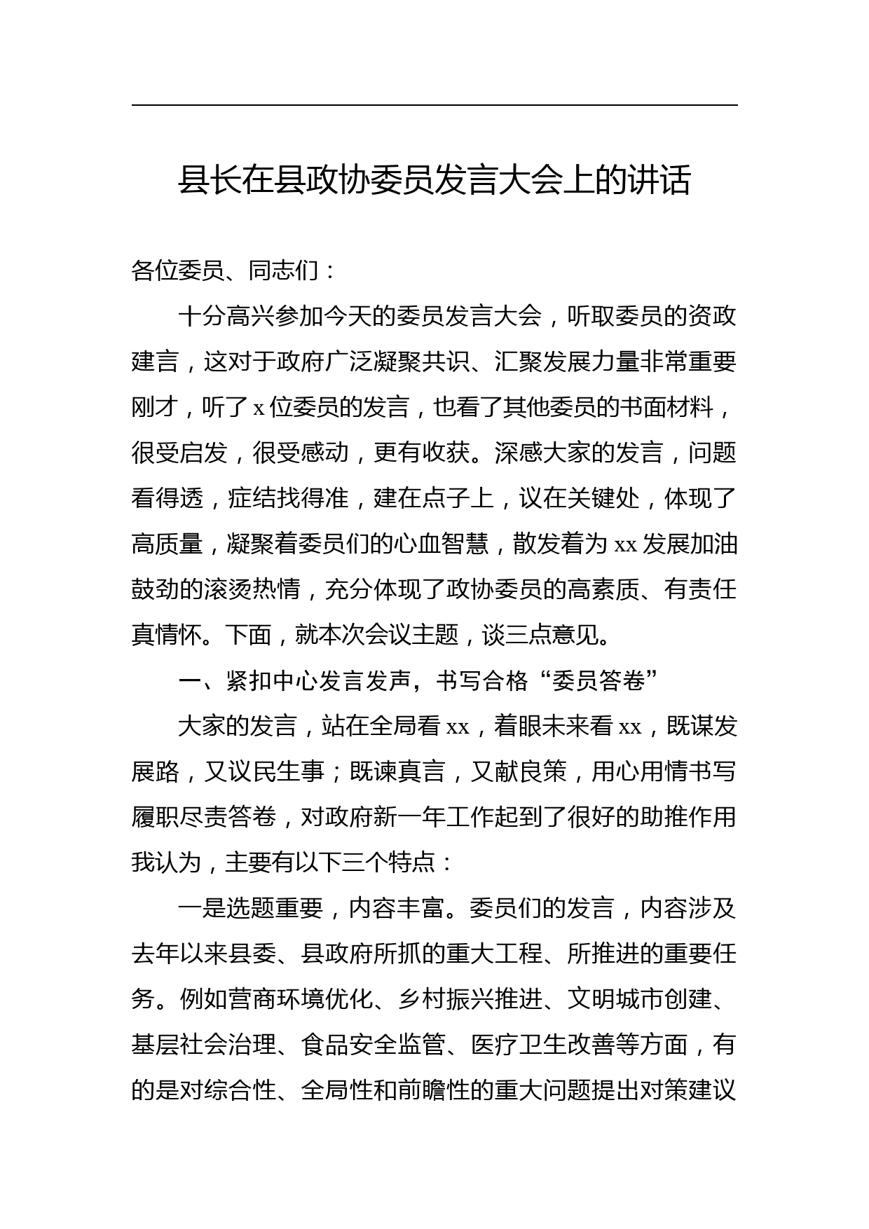 县长在县政协委员发言大会上的讲话_第1页