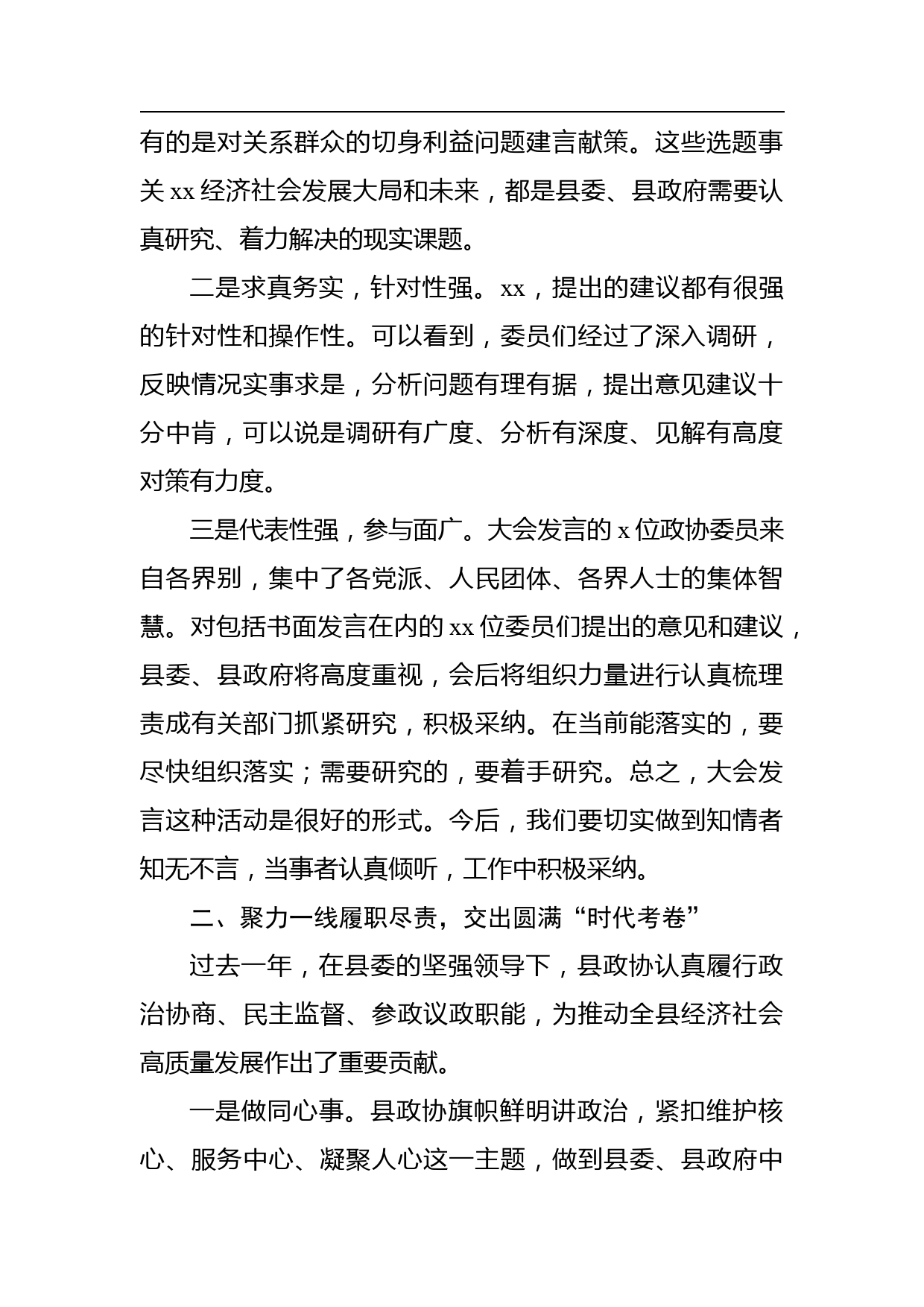 县长在县政协委员发言大会上的讲话_第2页