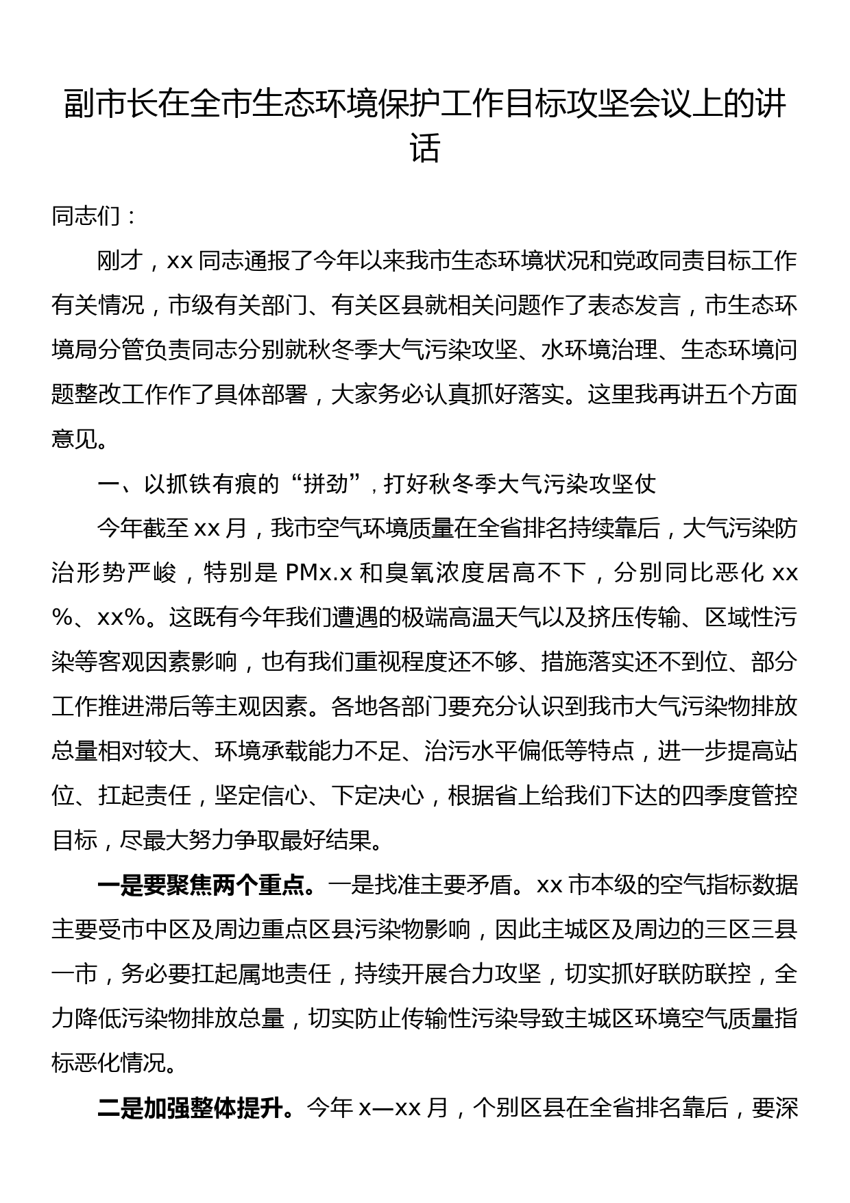 副市长在全市生态环境保护工作目标攻坚会议上的讲话_第1页