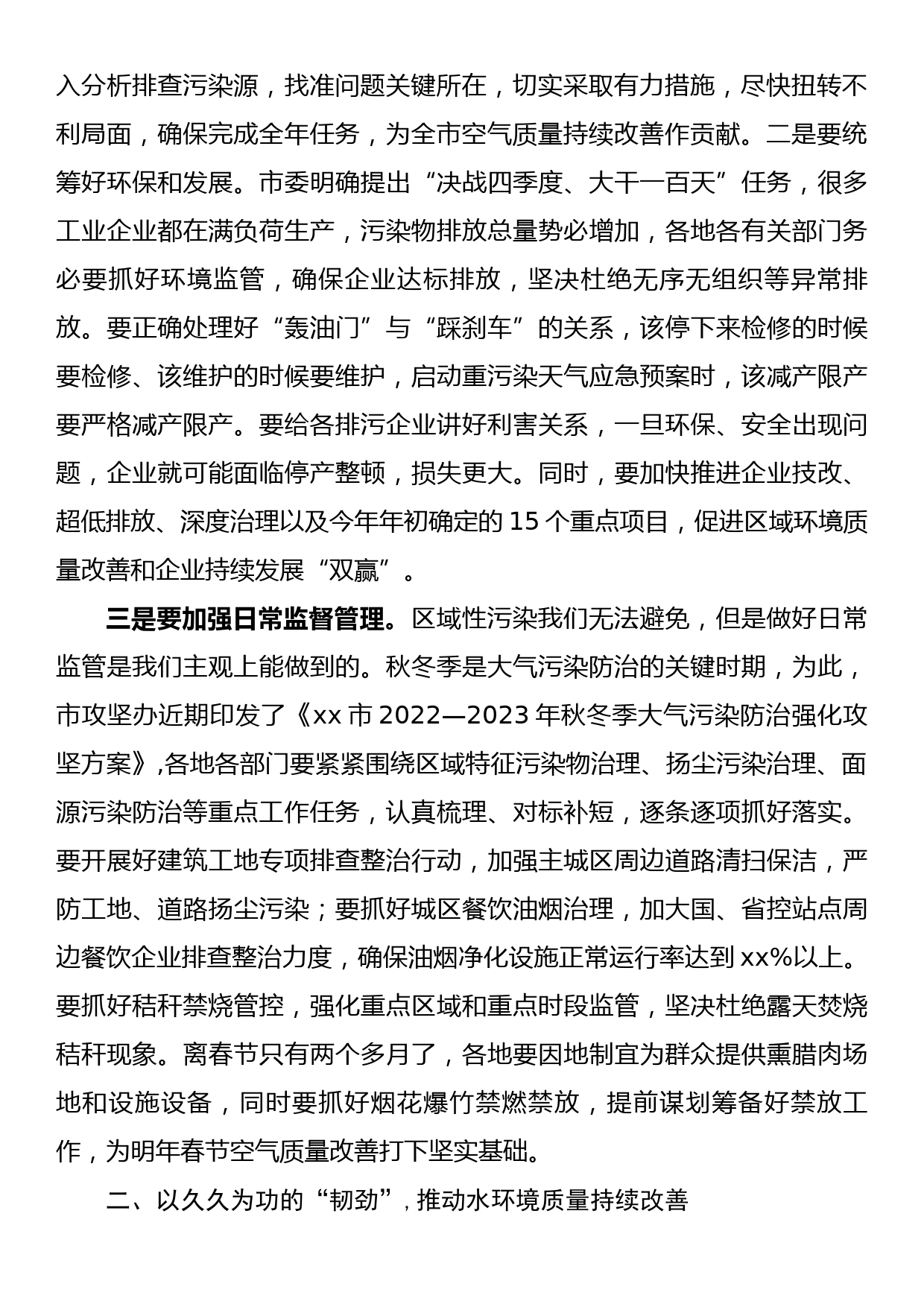 副市长在全市生态环境保护工作目标攻坚会议上的讲话_第2页